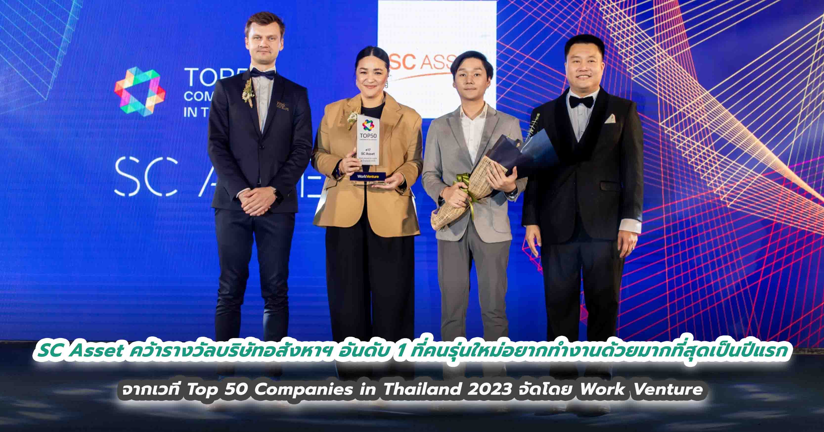 SC Asset คว้ารางวัลบริษัทอสังหาฯ อันดับ 1 ที่คนรุ่นใหม่อยากทำงานด้วยมากที่สุดเป็นปีแรก จากเวที Top 50 Companies in Thailand 2023 จัดโดย Work Venture