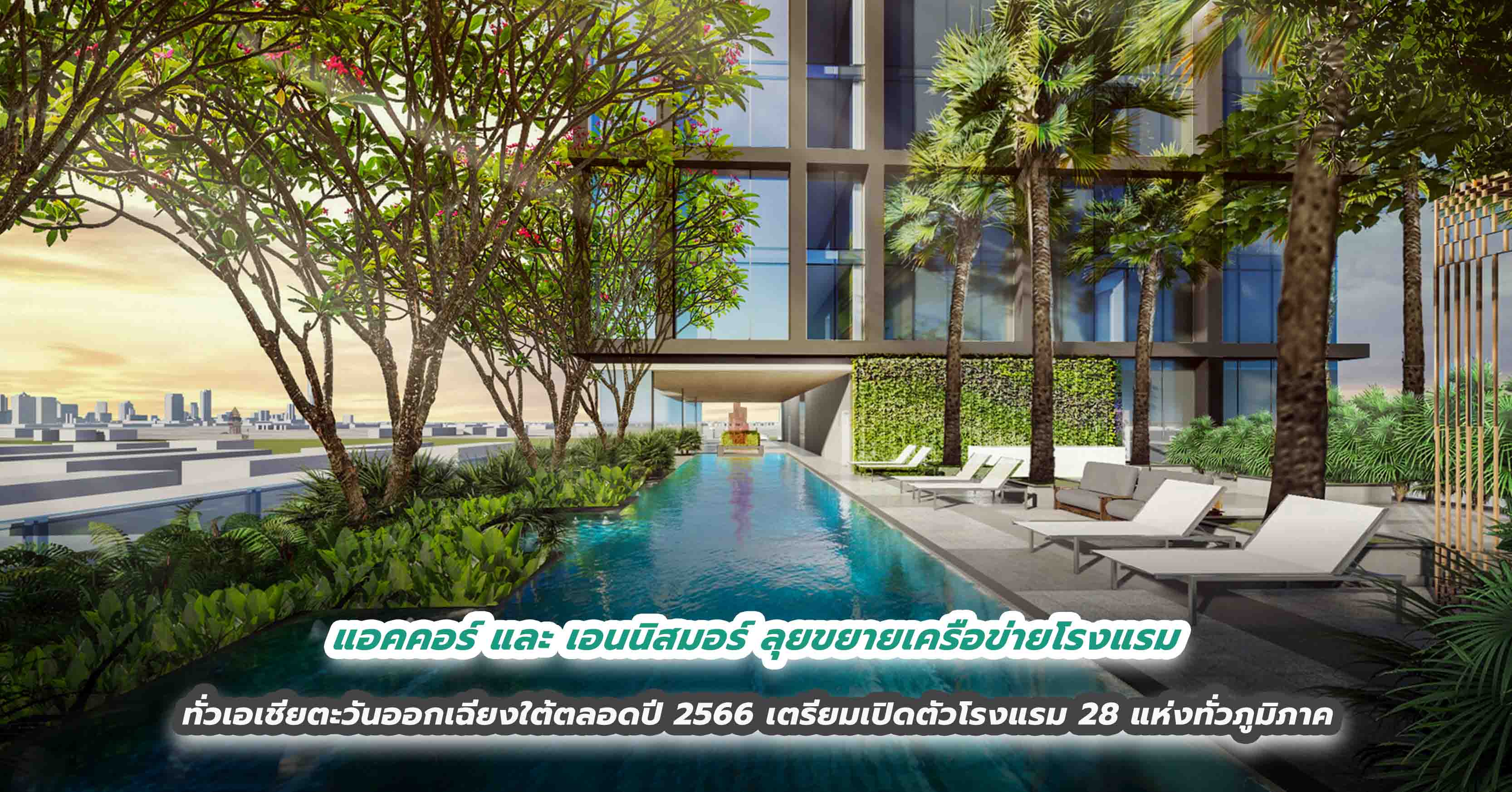 แอคคอร์ และ เอนนิสมอร์ ลุยขยายเครือข่ายโรงแรมทั่วเอเชียตะวันออกเฉียงใต้ตลอดปี 2566  เผยกลยุทธ์การเติบโตในระดับภูมิภาค เตรียมสยายปีกเปิดตัวโรงแรม 28 แห่งทั่วภูมิภาค 