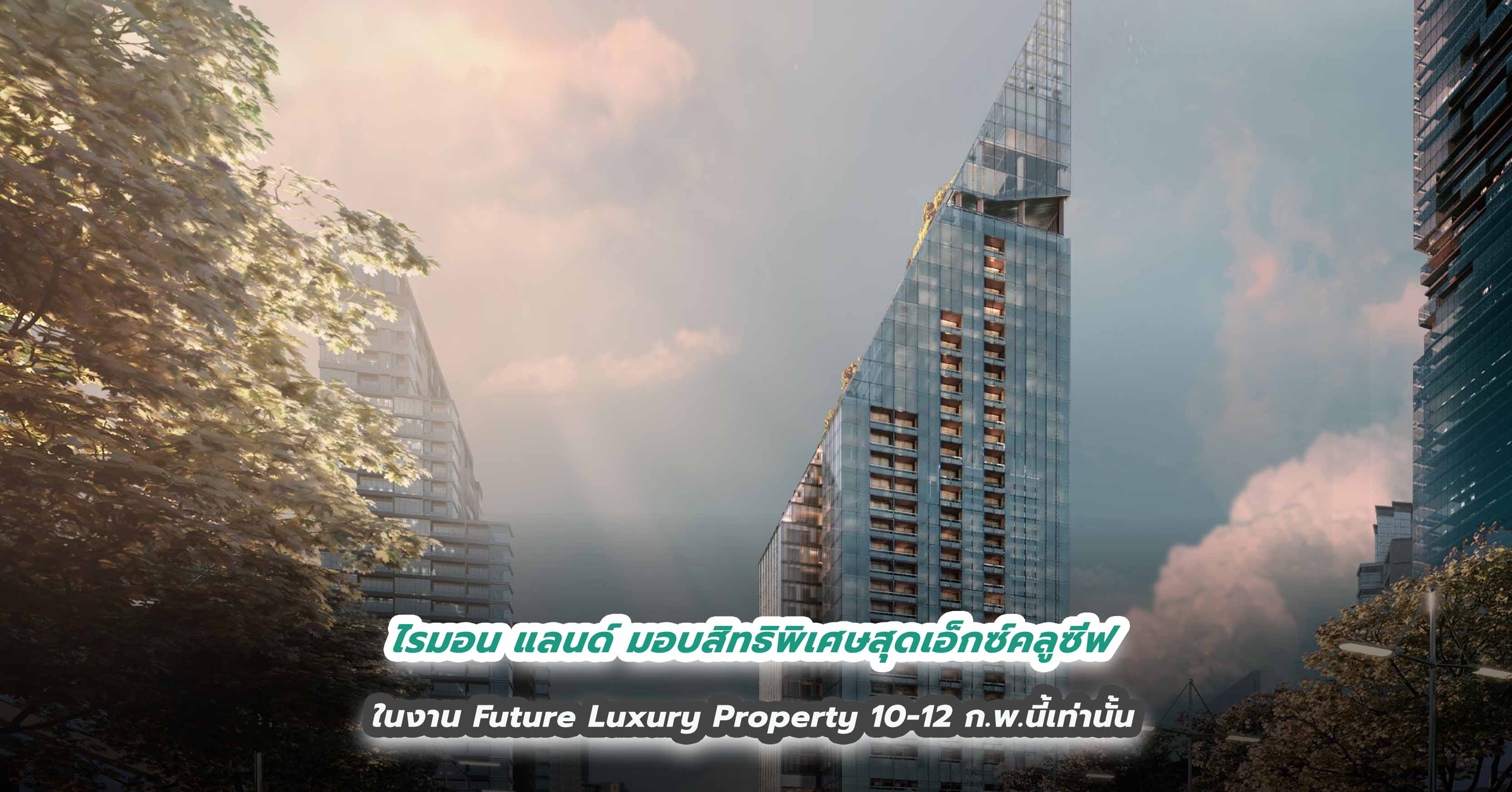 ไรมอน แลนด์ มอบสิทธิพิเศษสุดเอ็กซ์คลูซีฟในงาน Future Luxury Property 10-12 ก.พ.นี้เท่านั้น