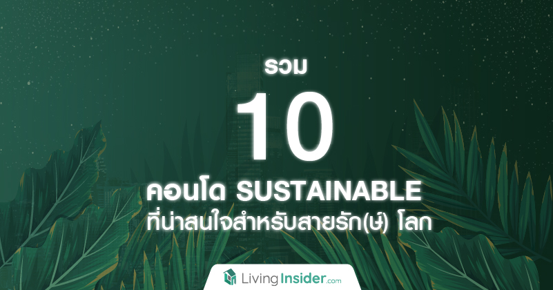 รวม 10 คอนโด SUSTAINABLE ที่น่าสนใจสำหรับสายรัก(ษ์) โลก