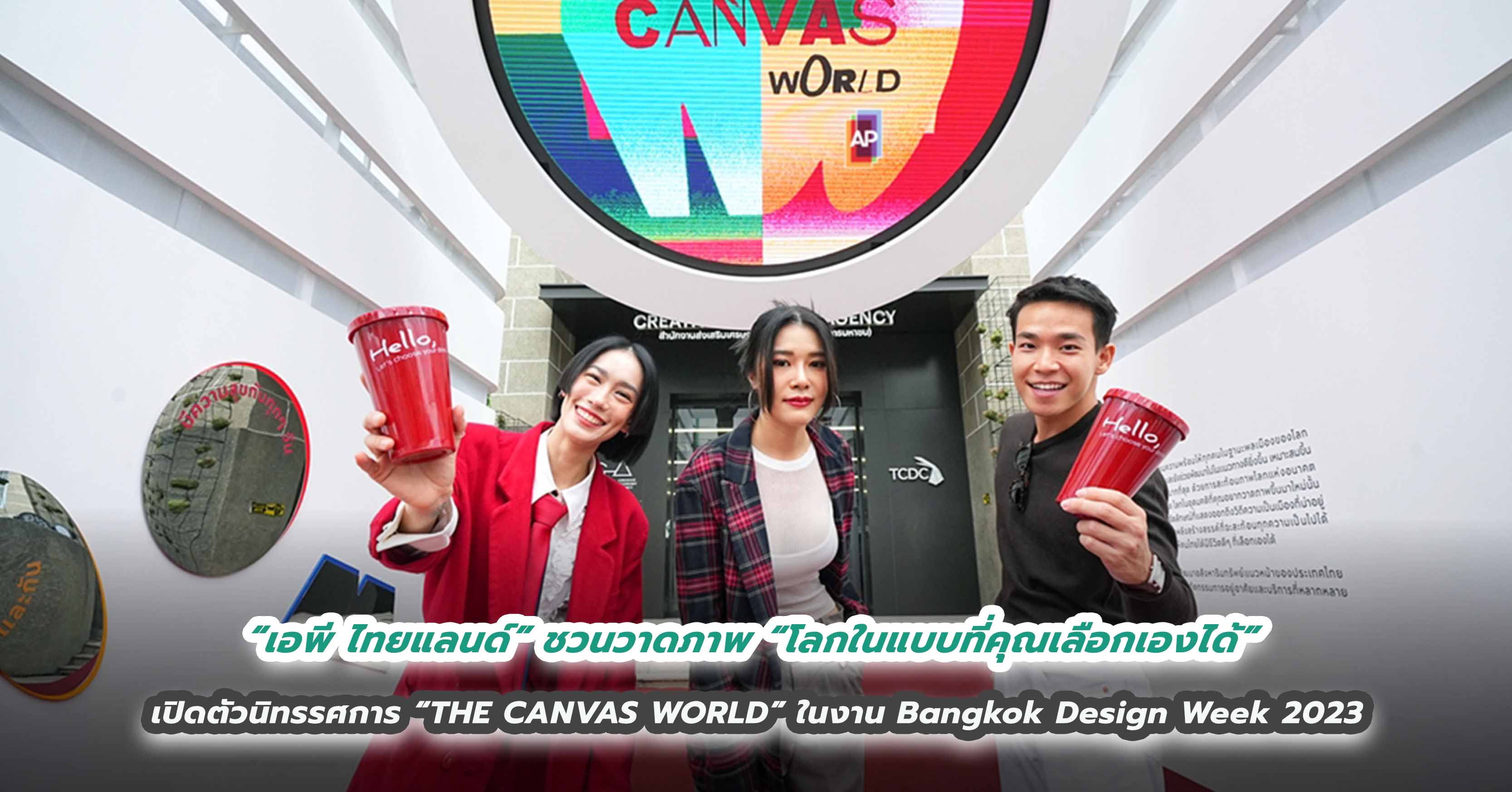 “เอพี ไทยแลนด์” ชวนวาดภาพ “โลกในแบบที่คุณเลือกเองได้” เปิดตัวนิทรรศการ “THE CANVAS WORLD”  ในงาน Bangkok Design Week 2023 ตั้งแต่วันที่ 4 - 12 ก.พ. 