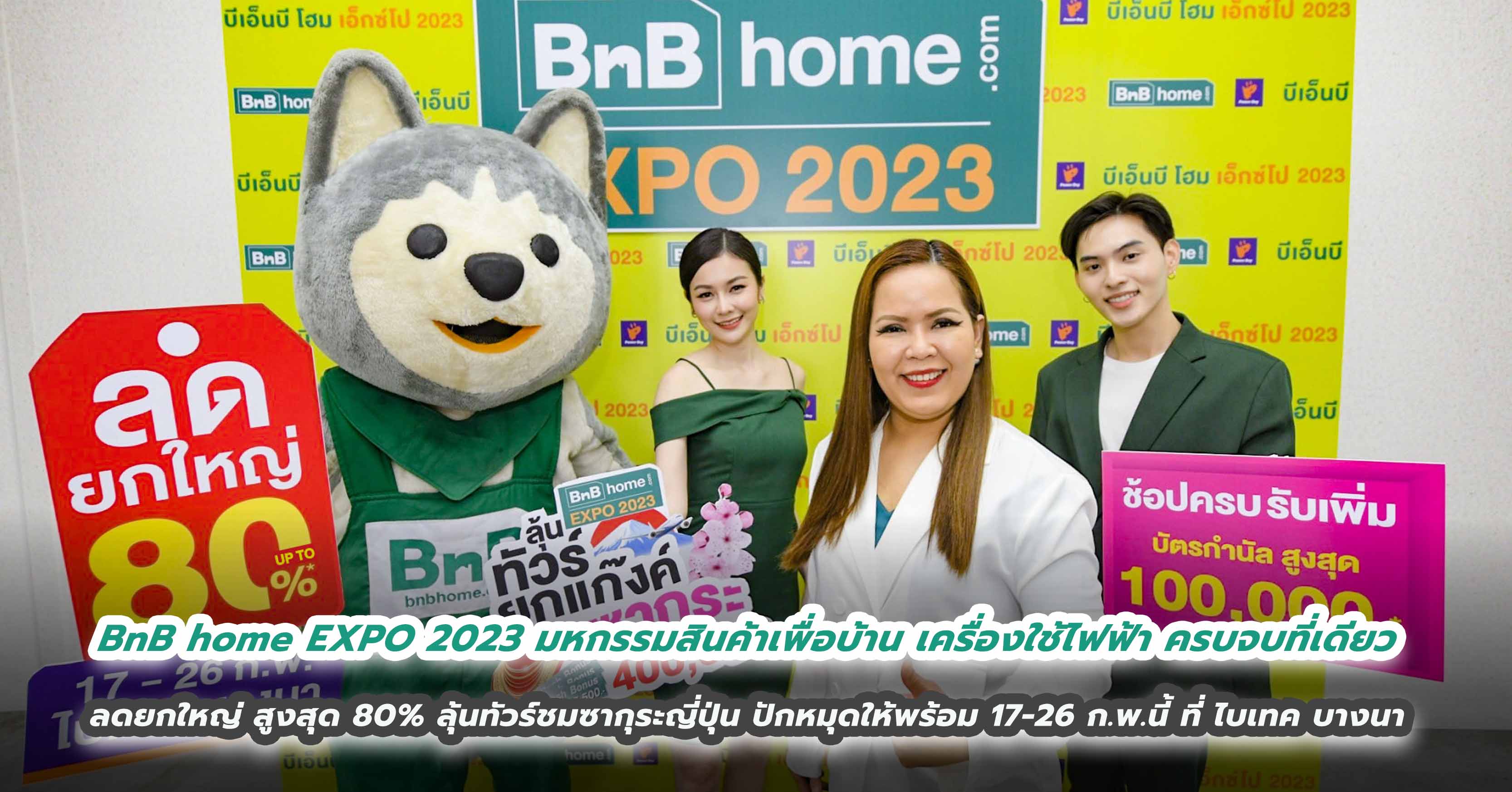 BnB home EXPO 2023 มหกรรมสินค้าเพื่อบ้าน เครื่องใช้ไฟฟ้า ครบจบที่เดียว  ลดแรง ลดยกใหญ่ สูงสุด 80% จัดหนัก ลุ้นทัวร์ชมซากุระญี่ปุ่น  ปักหมุดให้พร้อม 17-26 ก.พ.นี้ ที่ ไบเทค บางนา