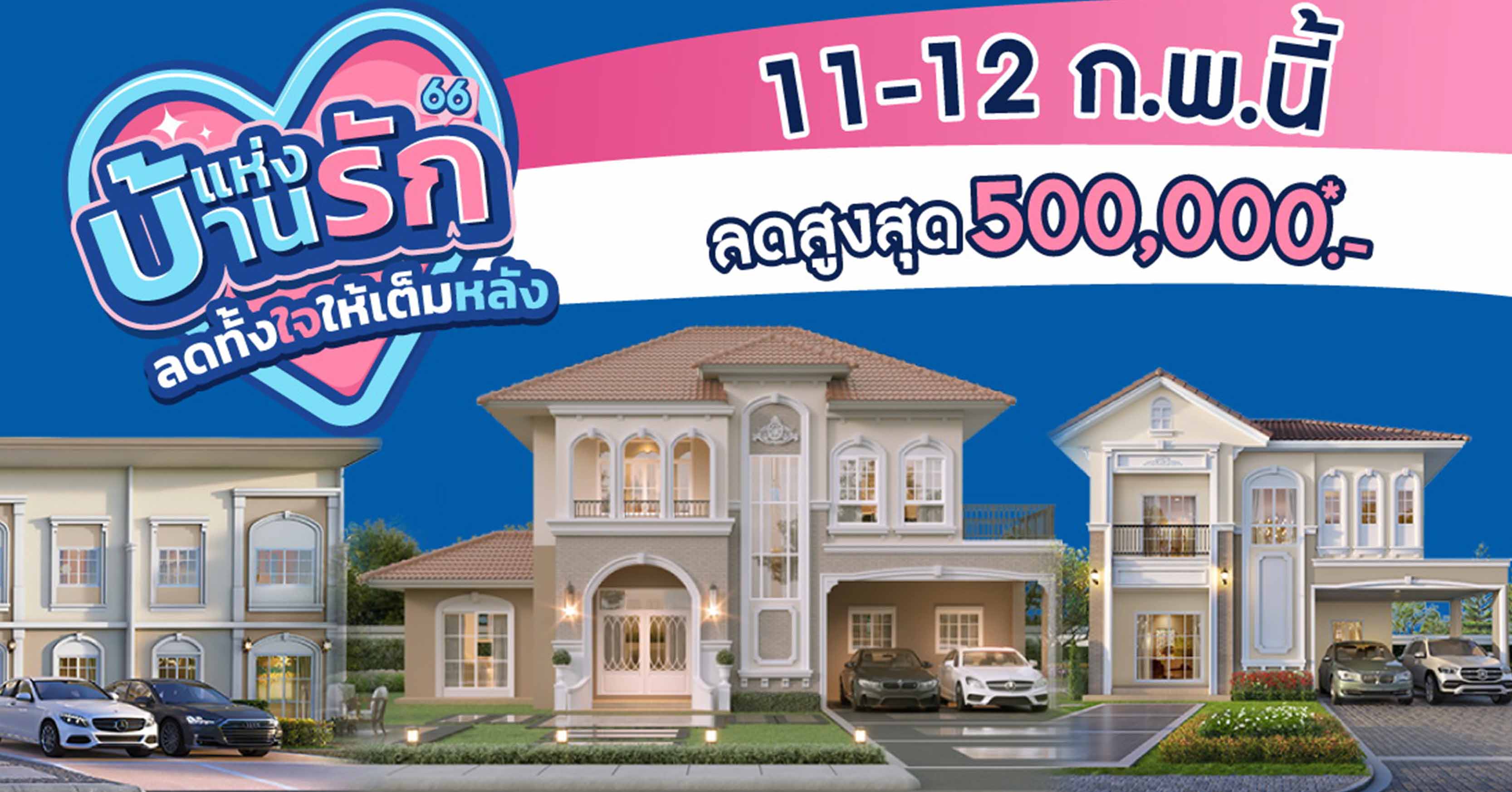 11-12 ก.พ.นี้ ลลิล พร็อพเพอร์ตี้ มอบโปรสุดคุ้มแทนความรักให้กับคนพิเศษ ในแคมเปญ “บ้านแห่งรัก ลดทั้งใจให้เต็มหลัง” ลดจัดหนักสูงสุด 500,000 บาท