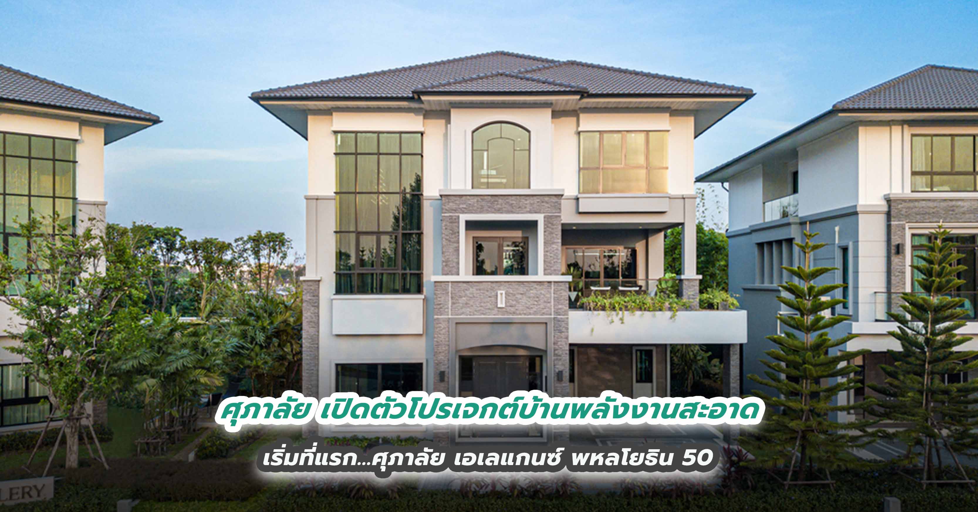 ศุภาลัย เปิดตัวโปรเจกต์บ้านพลังงานสะอาด เริ่มที่แรก...ศุภาลัย เอเลแกนซ์ พหลโยธิน 50