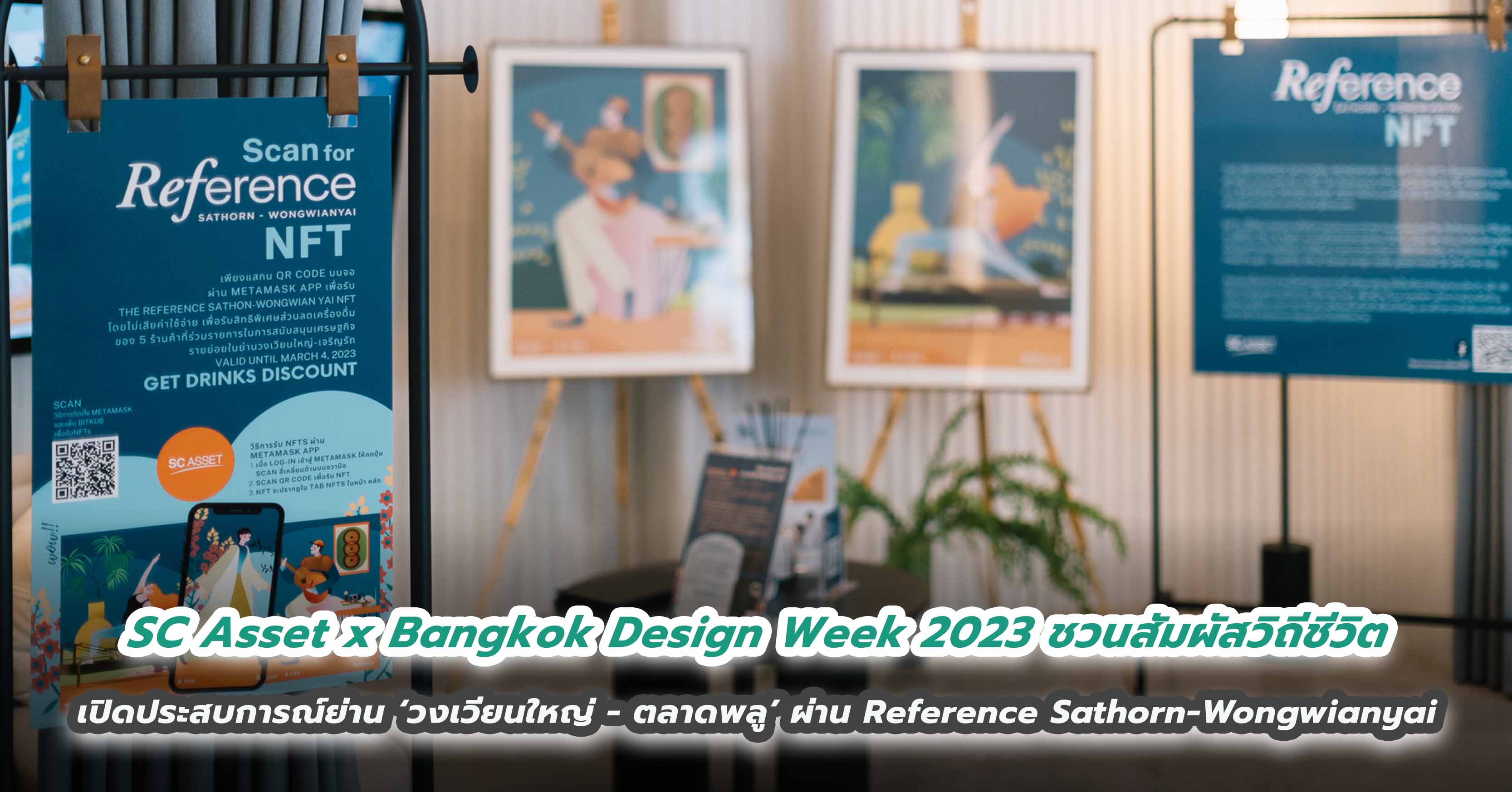 SC Asset x Bangkok Design Week 2023 ชวนสัมผัสวิถีชีวิต เปิดประสบการณ์ในย่าน ‘วงเวียนใหญ่ – ตลาดพลู’ ผ่าน Reference Sathorn-Wongwianyai