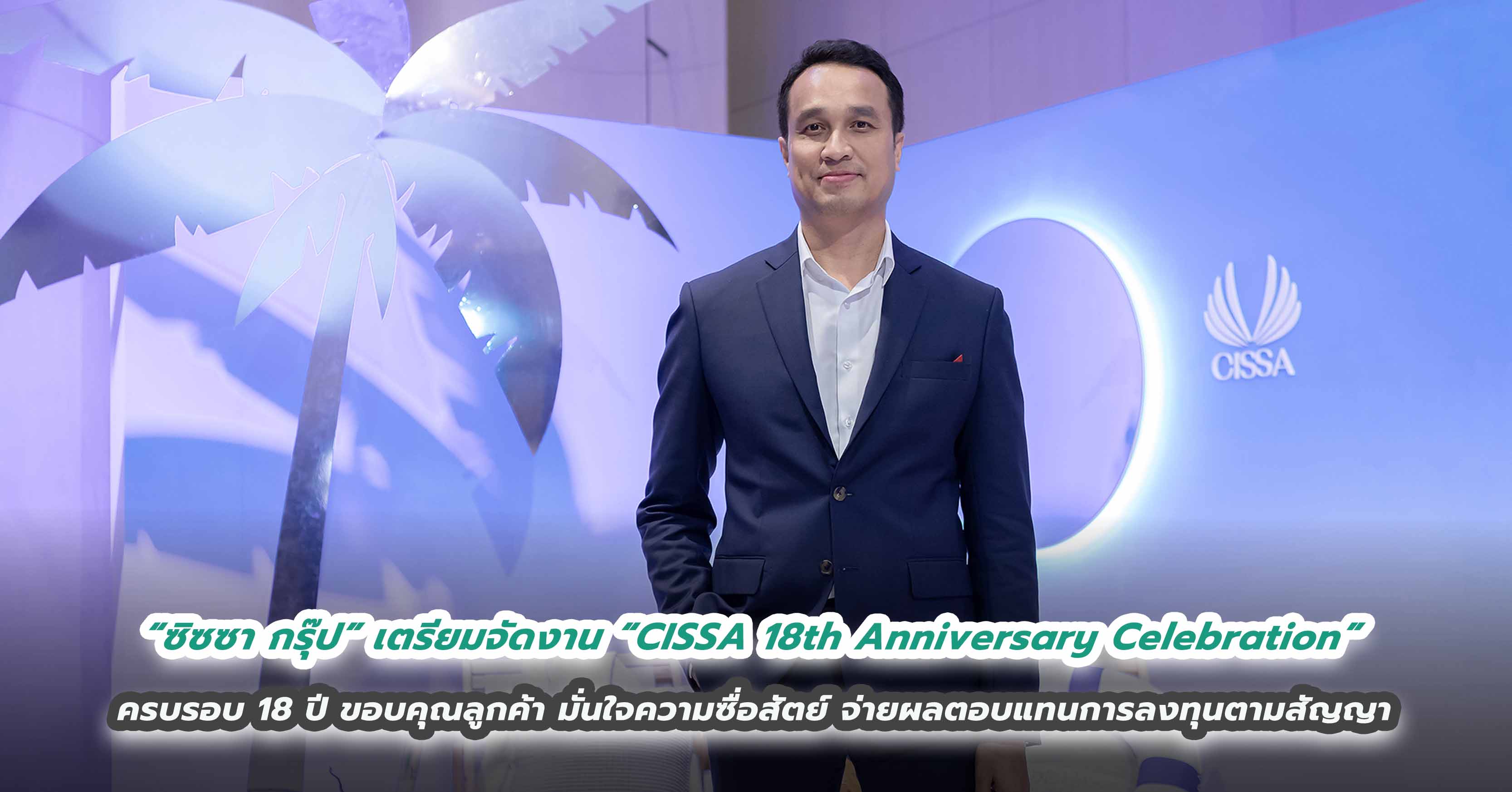 “ซิซซา กรุ๊ป” เตรียมจัดงาน “CISSA 18th Anniversary Celebration”  ครบรอบ 18 ปี ขอบคุณลูกค้า