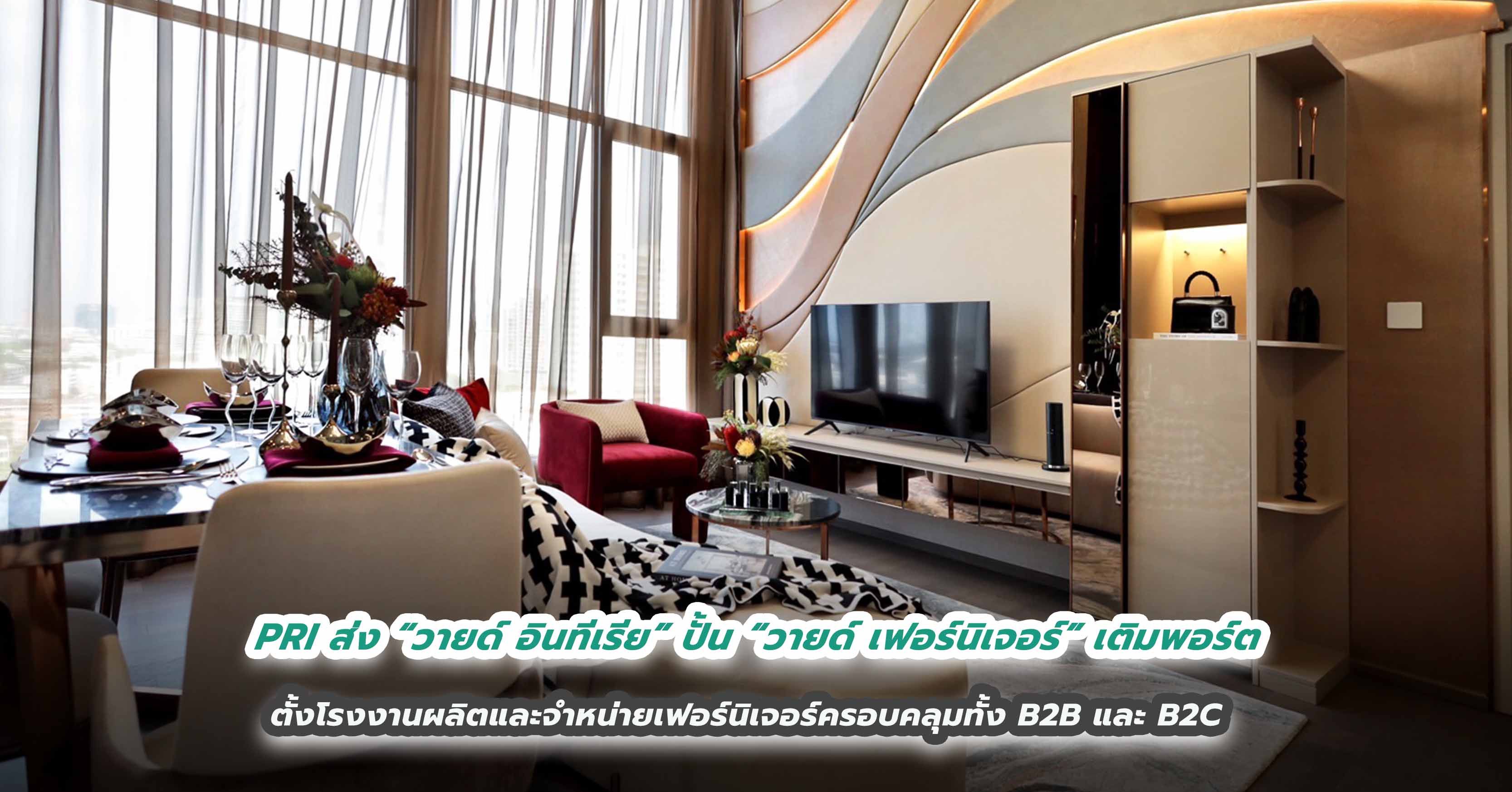 PRI ส่ง “วายด์ อินทีเรีย” จับมือกูรูวงการเฟอร์นิเจอร์ ปั้น “วายด์ เฟอร์นิเจอร์” เติมพอร์ต  ตั้งโรงงานผลิตและจำหน่ายเฟอร์นิเจอร์ครอบคลุมทั้ง B2B และ B2C