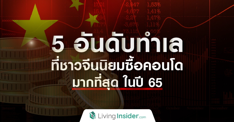 5 ทำเล ที่ชาวจีนนิยมซื้อคอนโดมากที่สุดในปี 65