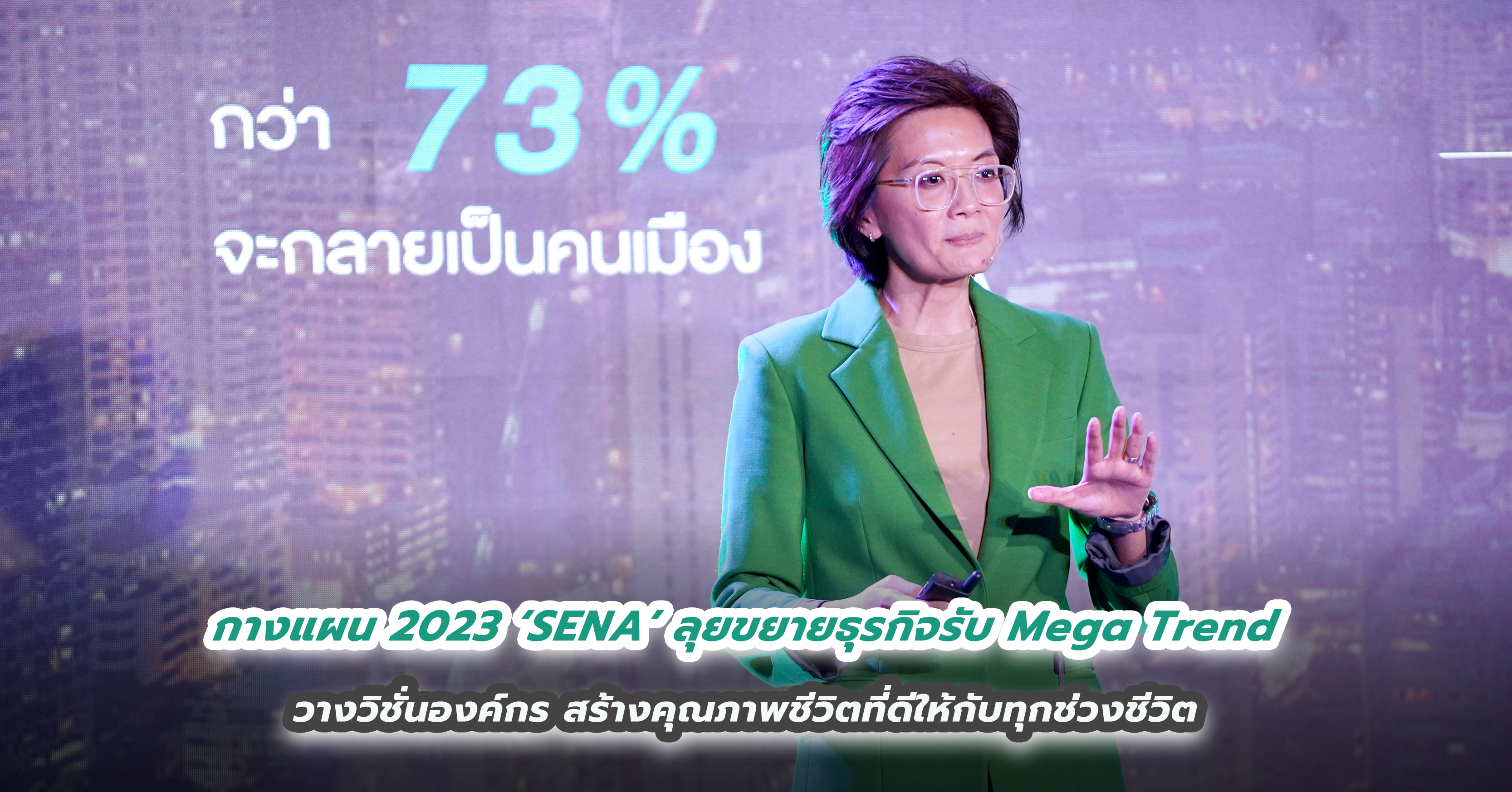 กางแผน 2023 ‘SENA’ ลุยขยายธุรกิจรับ Mega Trend วางวิชั่นองค์กร สร้างคุณภาพชีวิตที่ดีให้กับทุกช่วงชีวิต