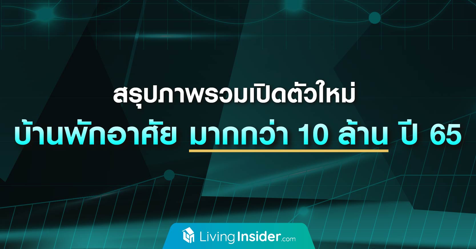 สรุปภาพรวมเปิดตัวใหม่ บ้านพักอาศัย มากกว่า 10 ล้าน ปี 65