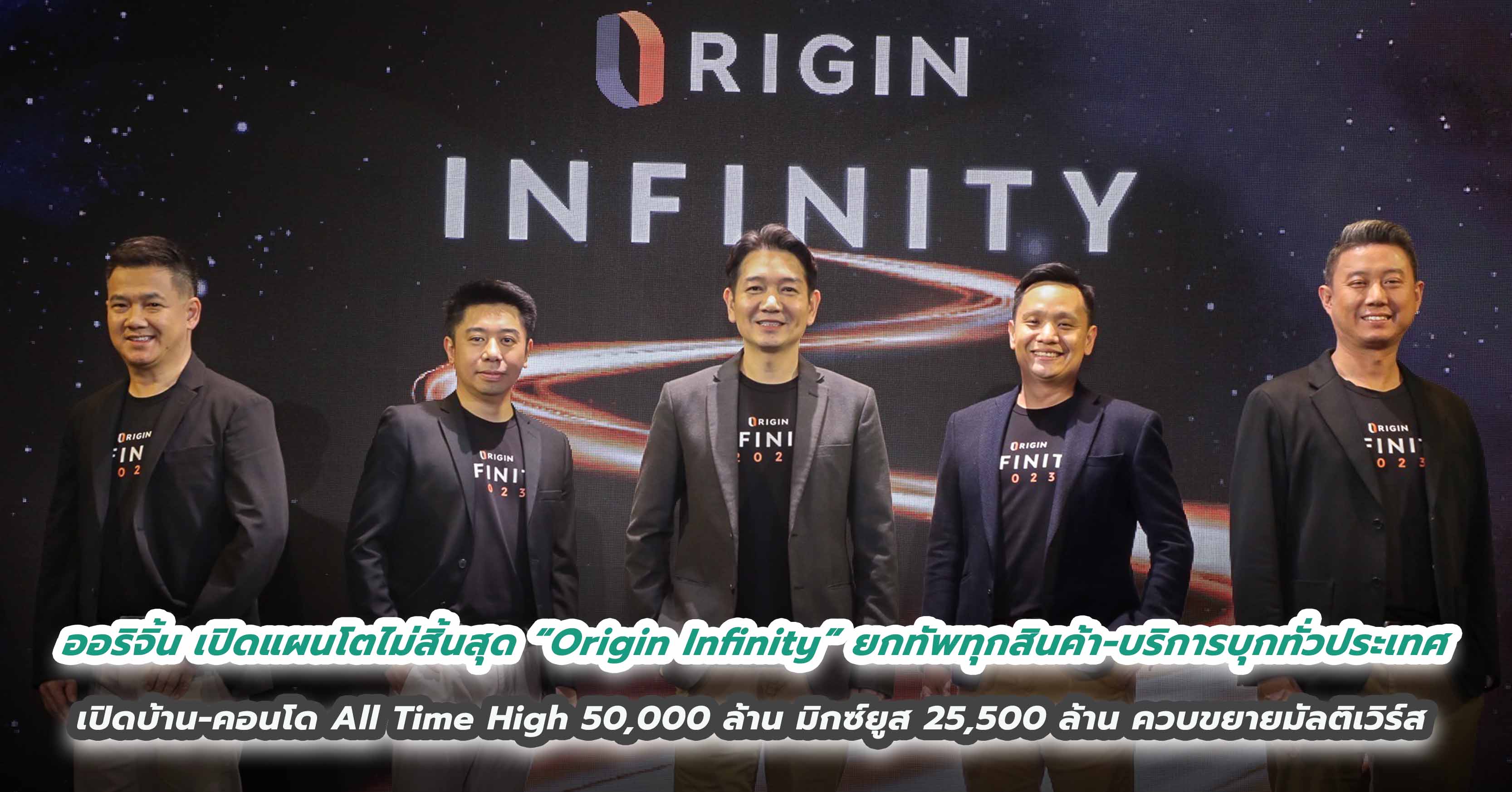 ออริจิ้น เปิดแผนโตไม่สิ้นสุด “Origin Infinity” ยกทัพทุกสินค้า-บริการบุกทั่วประเทศ เปิดบ้าน-คอนโด All Time High 50,000 ล้าน มิกซ์ยูส 25,500 ล้าน ควบขยายมัลติเวิร์ส