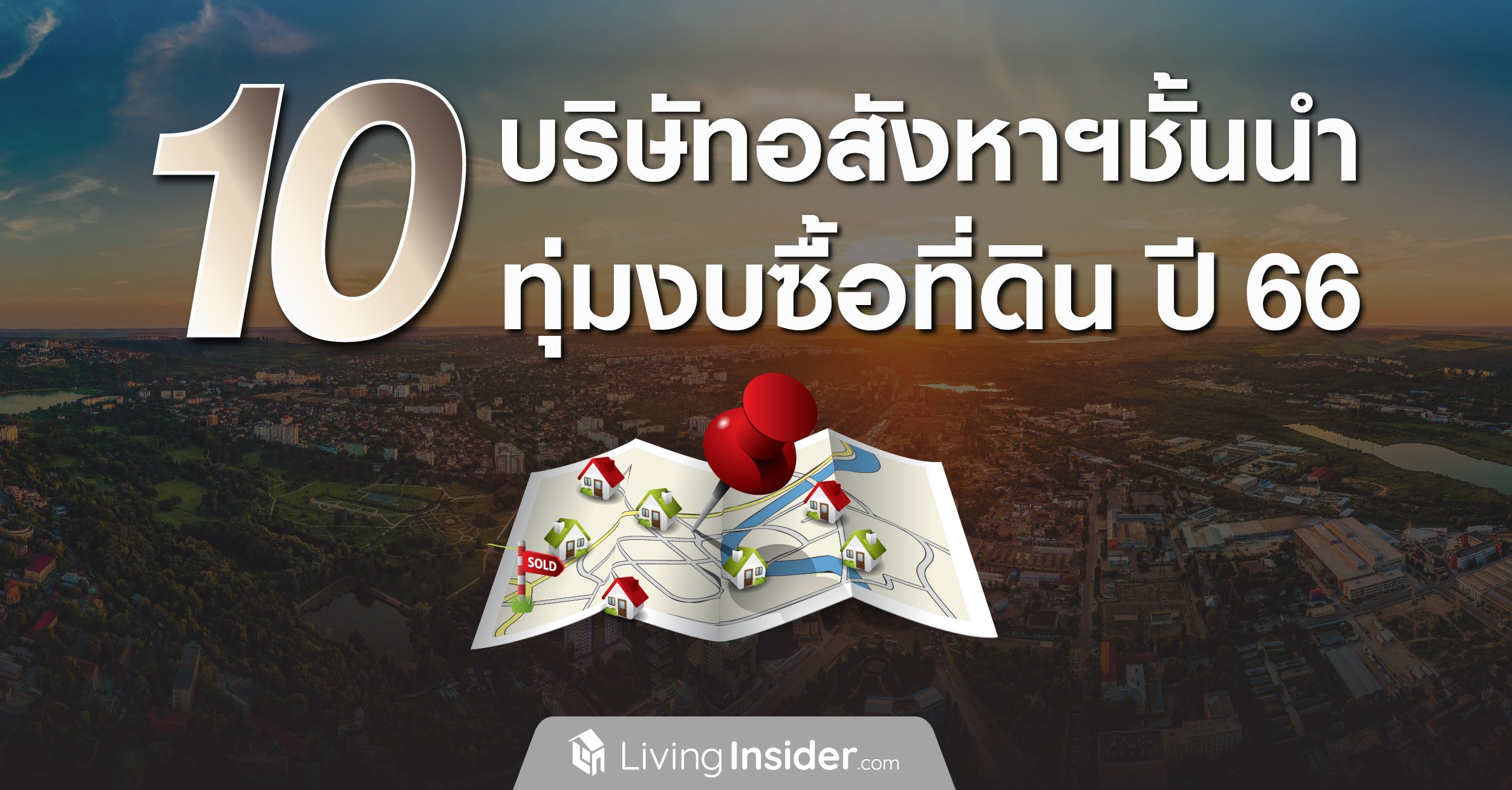 10 บริษัทอสังหาริมทรัพย์ชั้นนำ ทุ่มงบซื้อที่ดินปี 2566