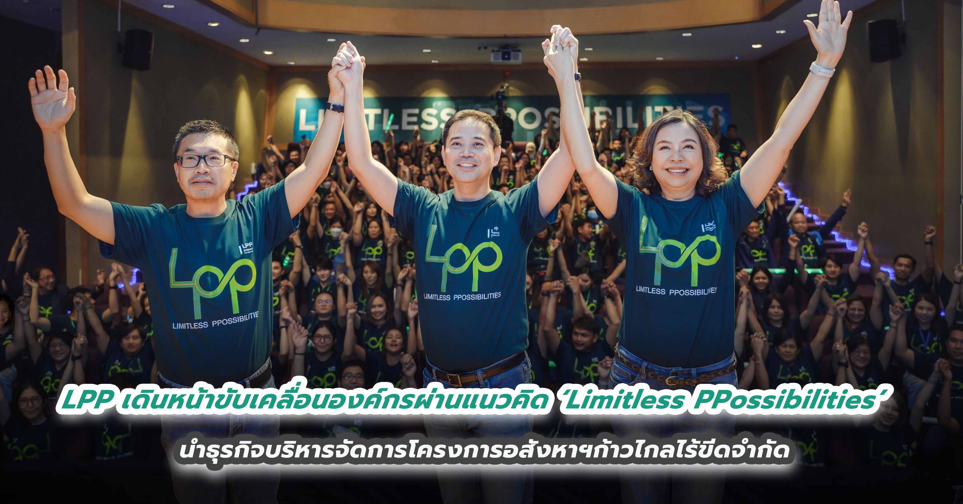 LPP เดินหน้าขับเคลื่อนองค์กรผ่านแนวคิด ‘Limitless PPossibilities’ นำธุรกิจบริหารจัดการโครงการอสังหาฯก้าวไกลไร้ขีดจำกัด