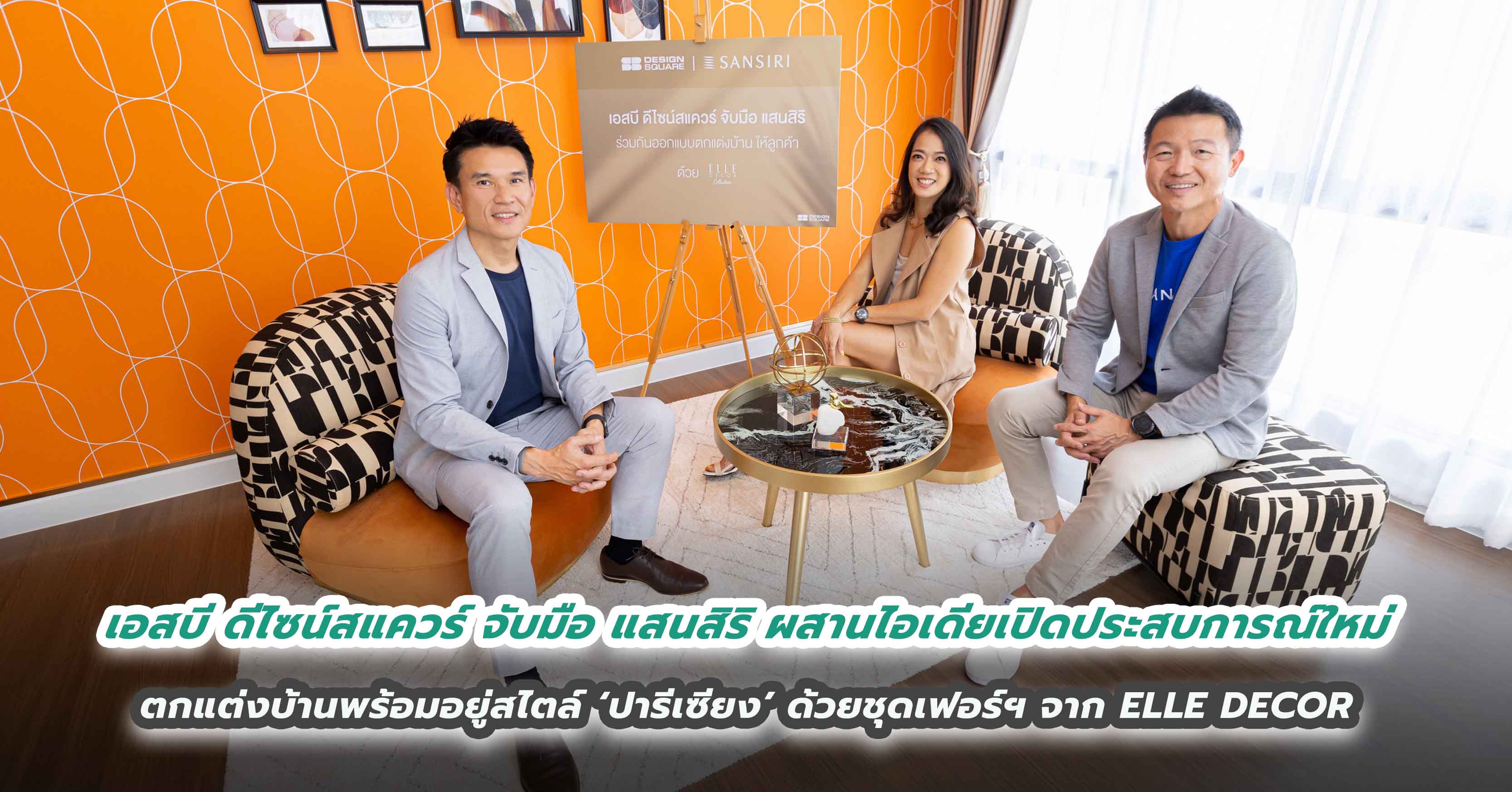  เอสบี ดีไซน์สแควร์ จับมือ แสนสิริ ผสานไอเดียเปิดประสบการณ์ใหม่  เนรมิตการตกแต่งบ้านพร้อมอยู่ในสไตล์ ‘ปารีเซียง’ เหมือนได้ใช้ชีวิตอยู่ใจกลางมหานครปารีสในทุกวัน ด้วยชุดเฟอร์ฯ สุดเอกซ์คลูซีฟจาก ELLE DECOR  