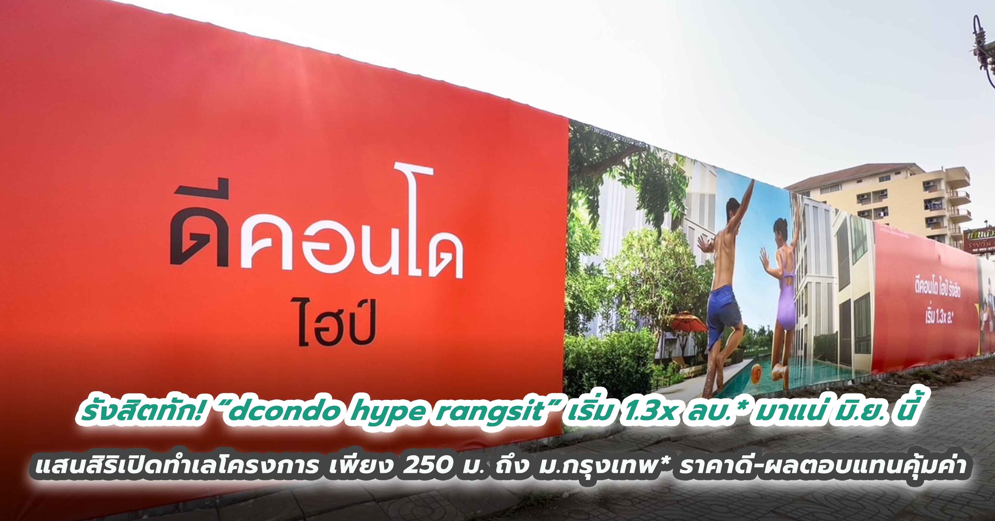 รังสิตทัก! “dcondo hype rangsit” เริ่ม 1.3x ลบ.* มาแน่ มิ.ย. นี้ แสนสิริเปิดทำเลโครงการ เพียง 250 เมตร ถึง ม.กรุงเทพ* ย้ำราคาดี-ผลตอบแทนคุ้มค่า  Yield ดี เฉลี่ย 8-10% มาเหนือคู่แข่ง ชูจุดเด่นด้าน Well-being และความเป็นส่วนตัว
