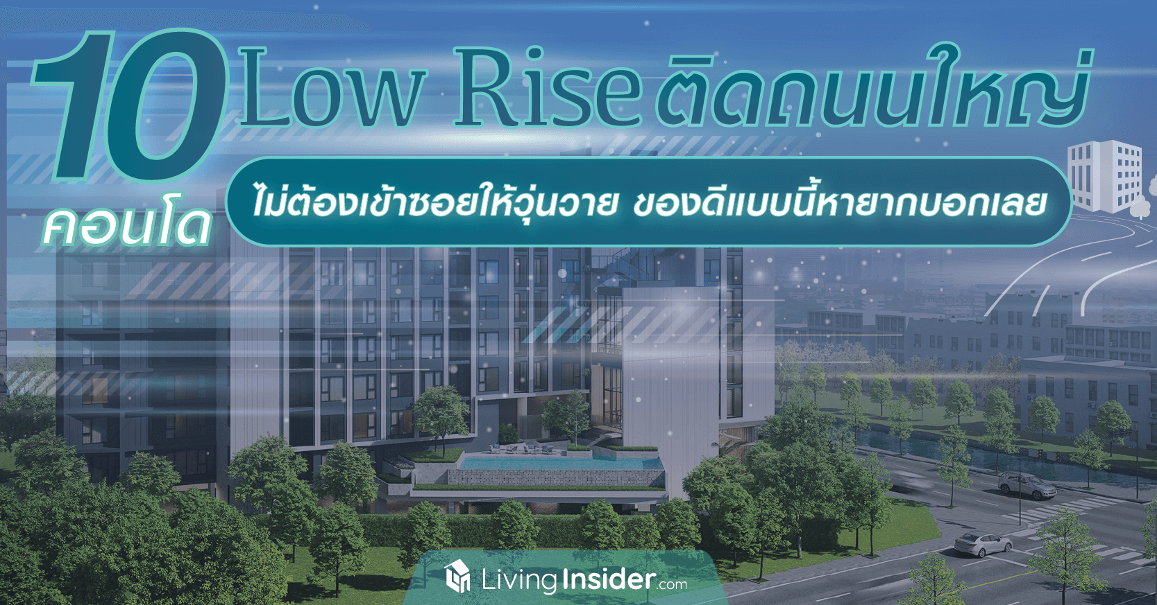 10 คอนโด Low Rise ติดถนนใหญ่ ไม่ต้องเข้าซอยให้วุ่นวาย ของดีแบบนี้หายากบอกเลย