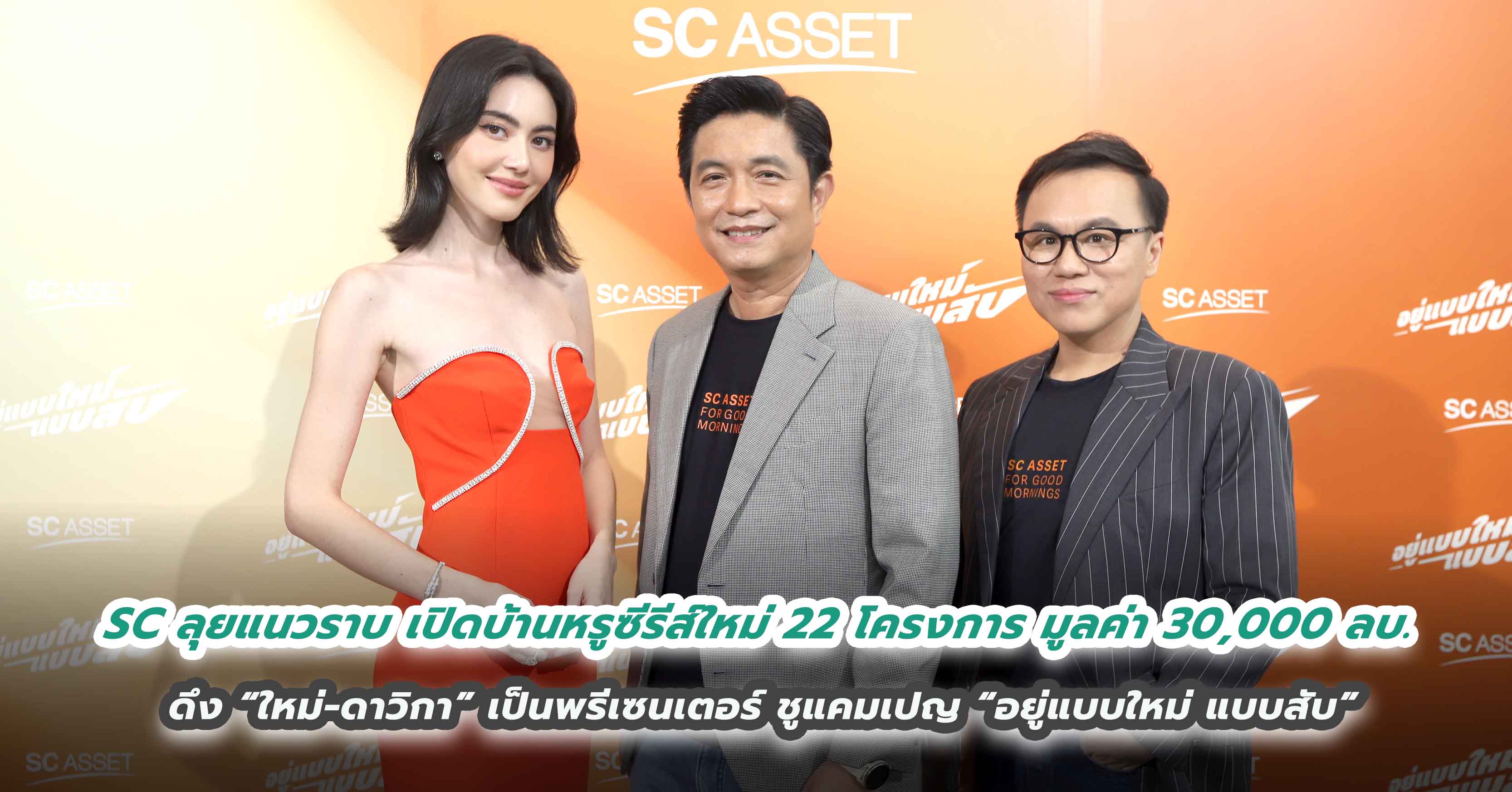 SC ลุยแนวราบ เปิดบ้านหรูซีรีส์ใหม่ 22 โครงการ มูลค่า 30,000 ลบ. ดึง “ใหม่-ดาวิกา” เป็นพรีเซนเตอร์ ชูแคมเปญ “อยู่แบบใหม่ แบบสับ”