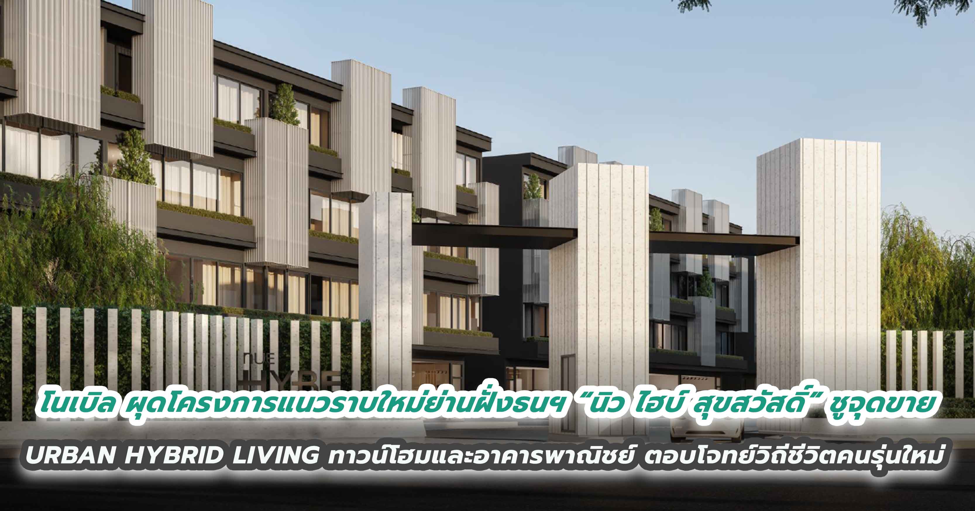 โนเบิล ผุดโครงการแนวราบใหม่ย่านฝั่งธนฯ “นิว ไฮบ์ สุขสวัสดิ์” ชูจุดขาย URBAN HYBRID LIVING ทาวน์โฮมและอาคารพาณิชย์ตอบโจทย์วิถีชีวิตคนรุ่นใหม่