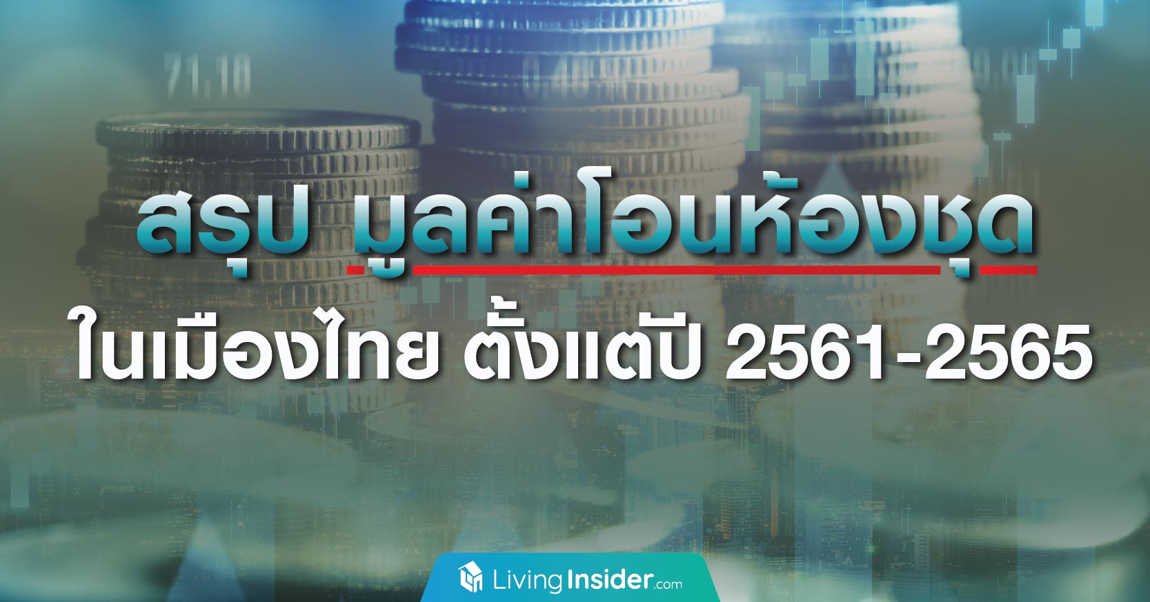 สรุป มูลค่าโอนห้องชุด ในเมืองไทยตั้งแต่ปี 2561-2565