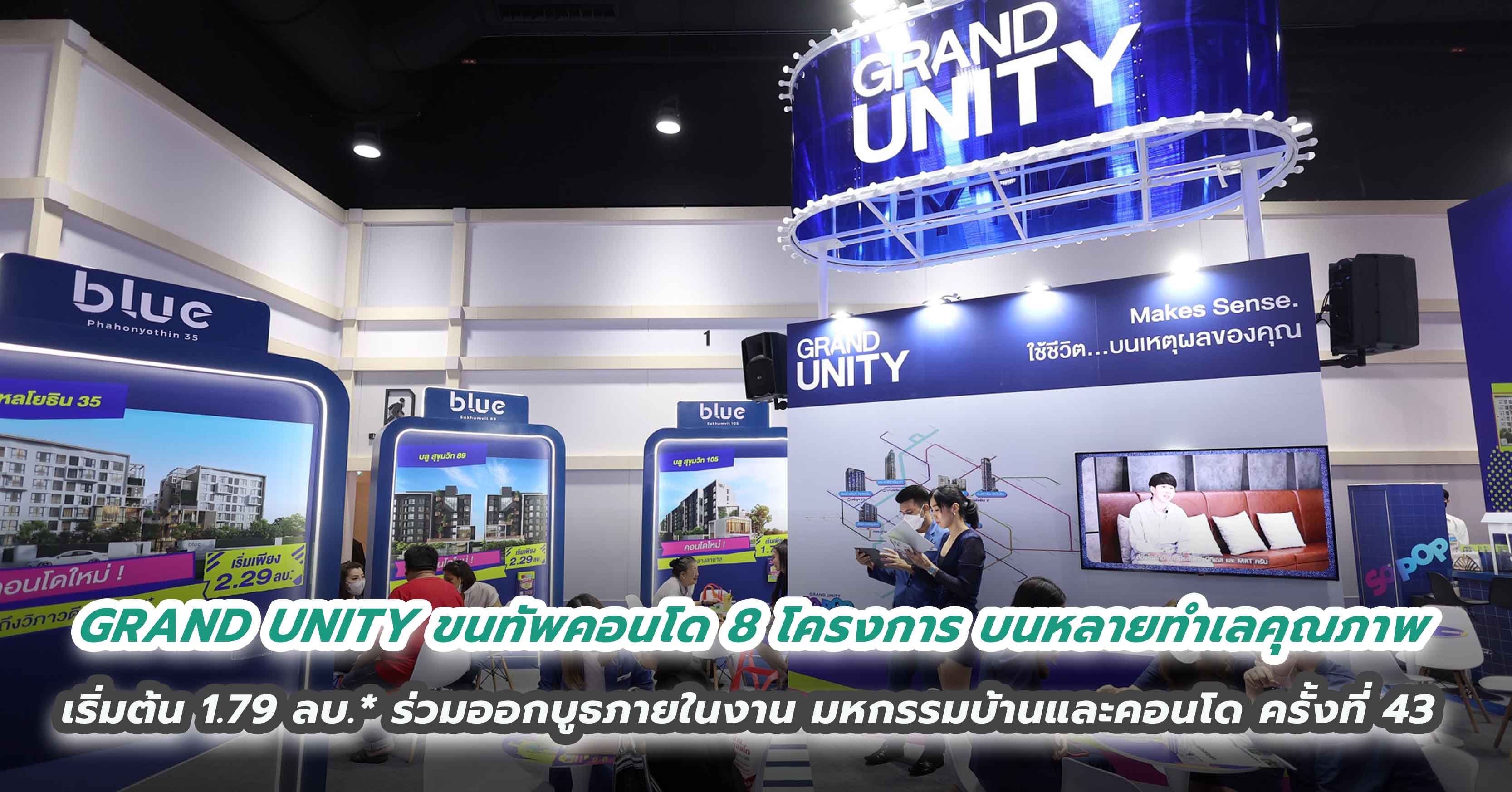 GRAND UNITY ขนทัพคอนโด 8 โครงการ บนหลายทำเลคุณภาพ เริ่มต้น 1.79 ลบ.* ร่วมออกบูธภายในงาน มหกรรมบ้านและคอนโด ครั้งที่ 43