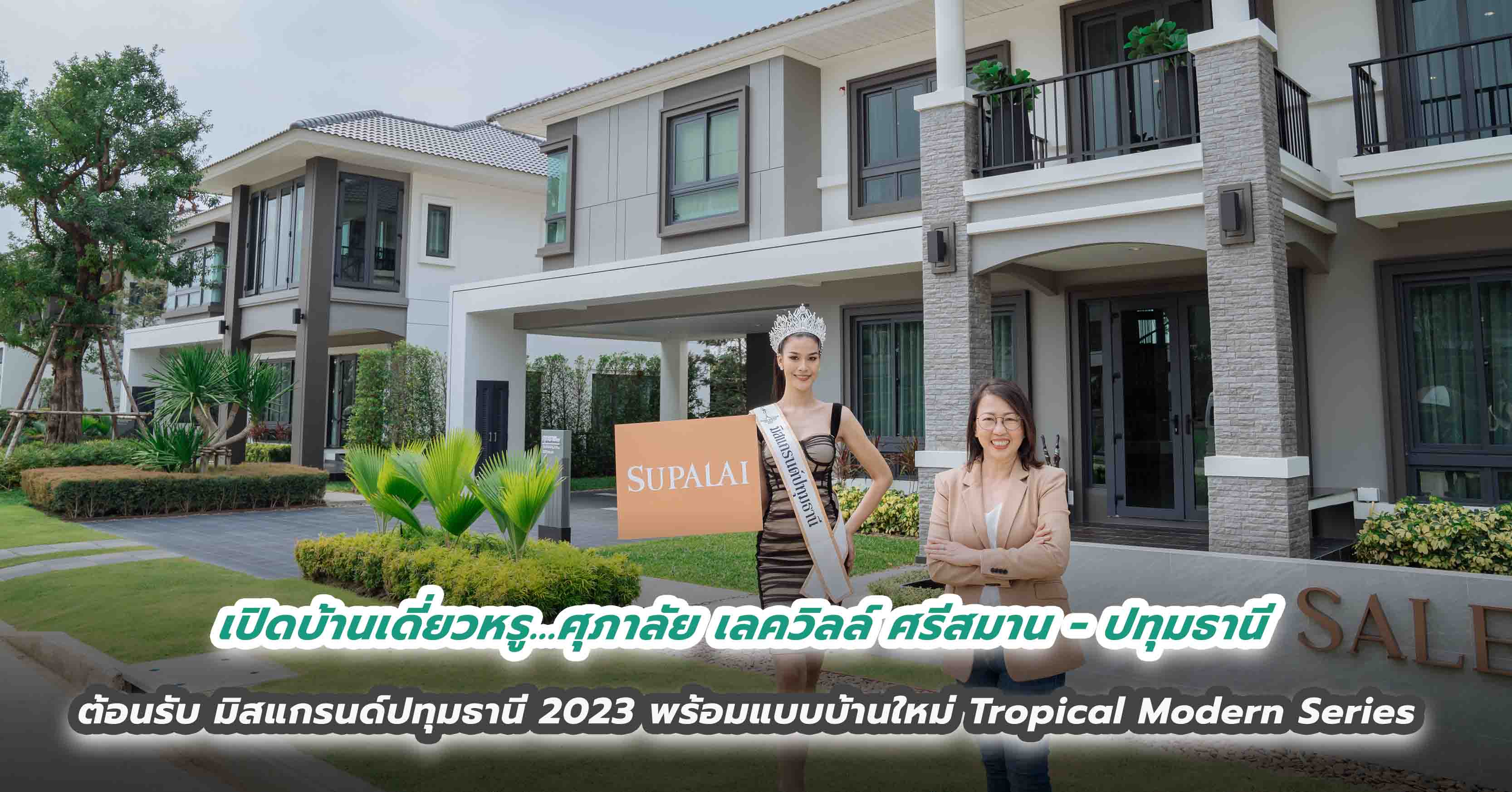 เปิดบ้านเดี่ยวหรู...ศุภาลัย เลควิลล์ ศรีสมาน - ปทุมธานี ต้อนรับ มิสแกรนด์ปทุมธานี 2023 พร้อมแบบบ้านใหม่ Tropical Modern Series  