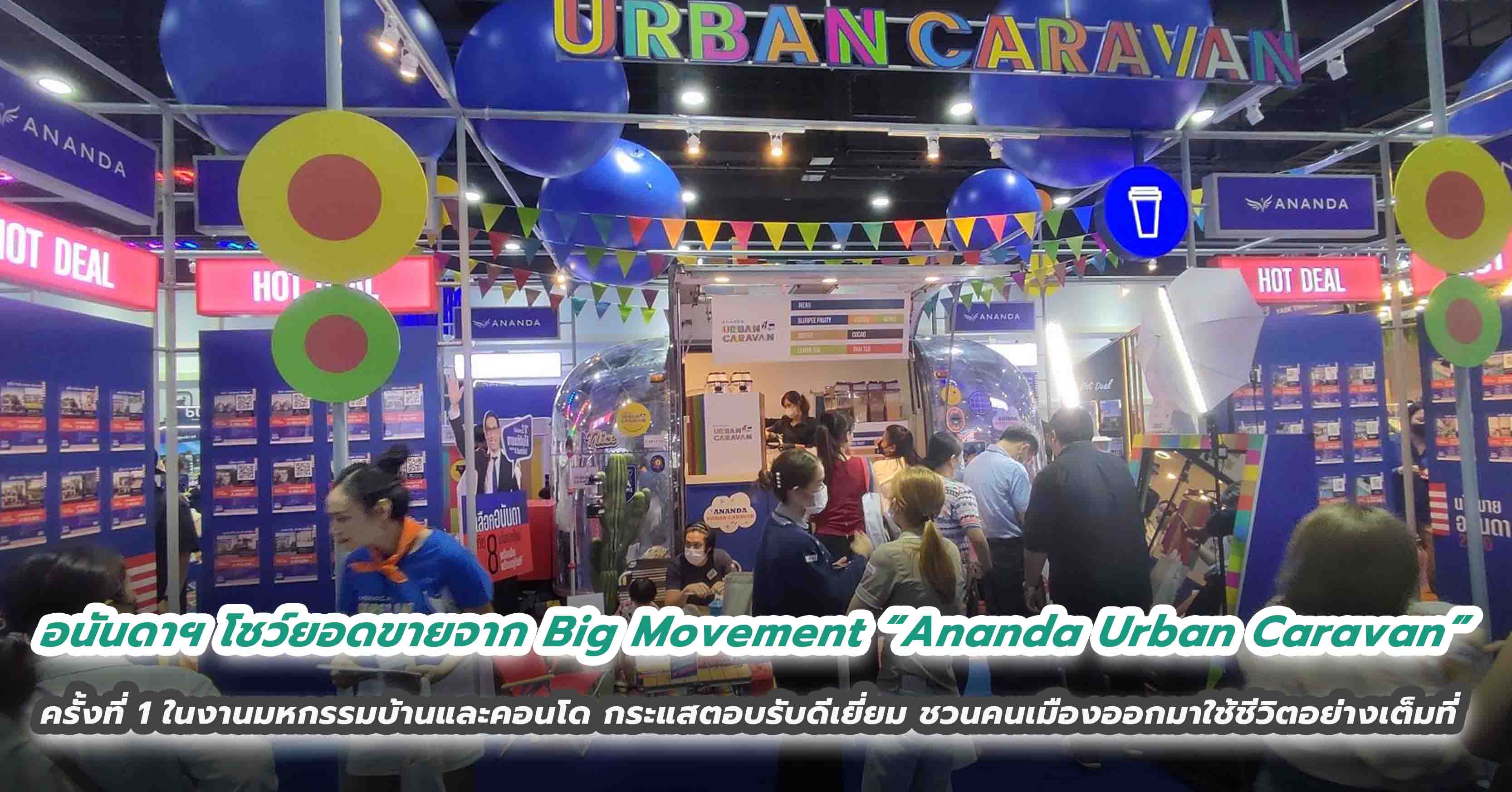 อนันดาฯ โชว์ยอดขายจาก Big Movement  “Ananda Urban Caravan” ครั้งที่ 1 ในงานมหกรรมบ้านและคอนโด กระแสตอบรับดีเยี่ยม ชวนคนเมืองออกมาใช้ชีวิตอย่างเต็มที่