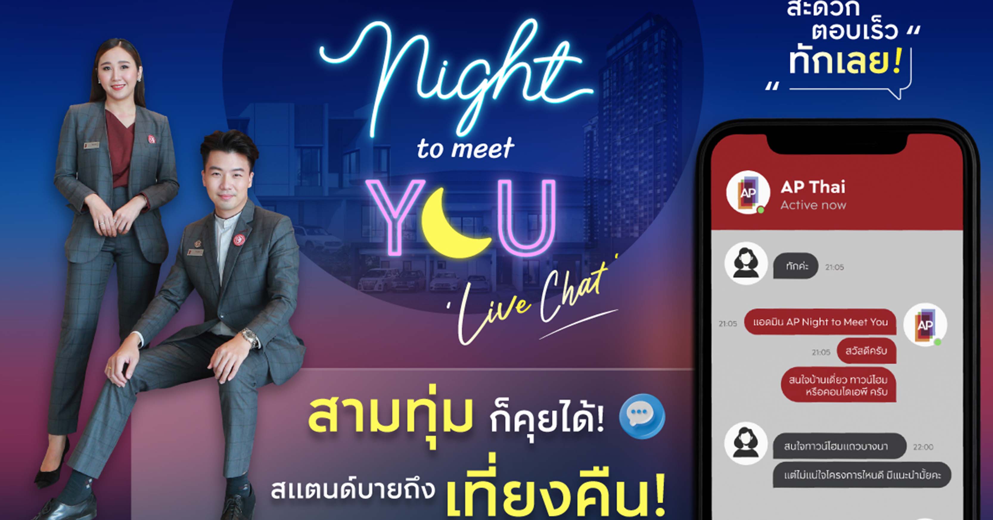 “เอพี ไทยแลนด์” ส่งแคมเปญพิเศษ “AP NIGHT TO MEET YOU” แชทสดกับผู้ช่วยตัวจริง ทุกเรื่องอสังหาฯ แบบครบวงจร  สามทุ่มก็คุยได้ – ตอบเร็ว – ทักเลย