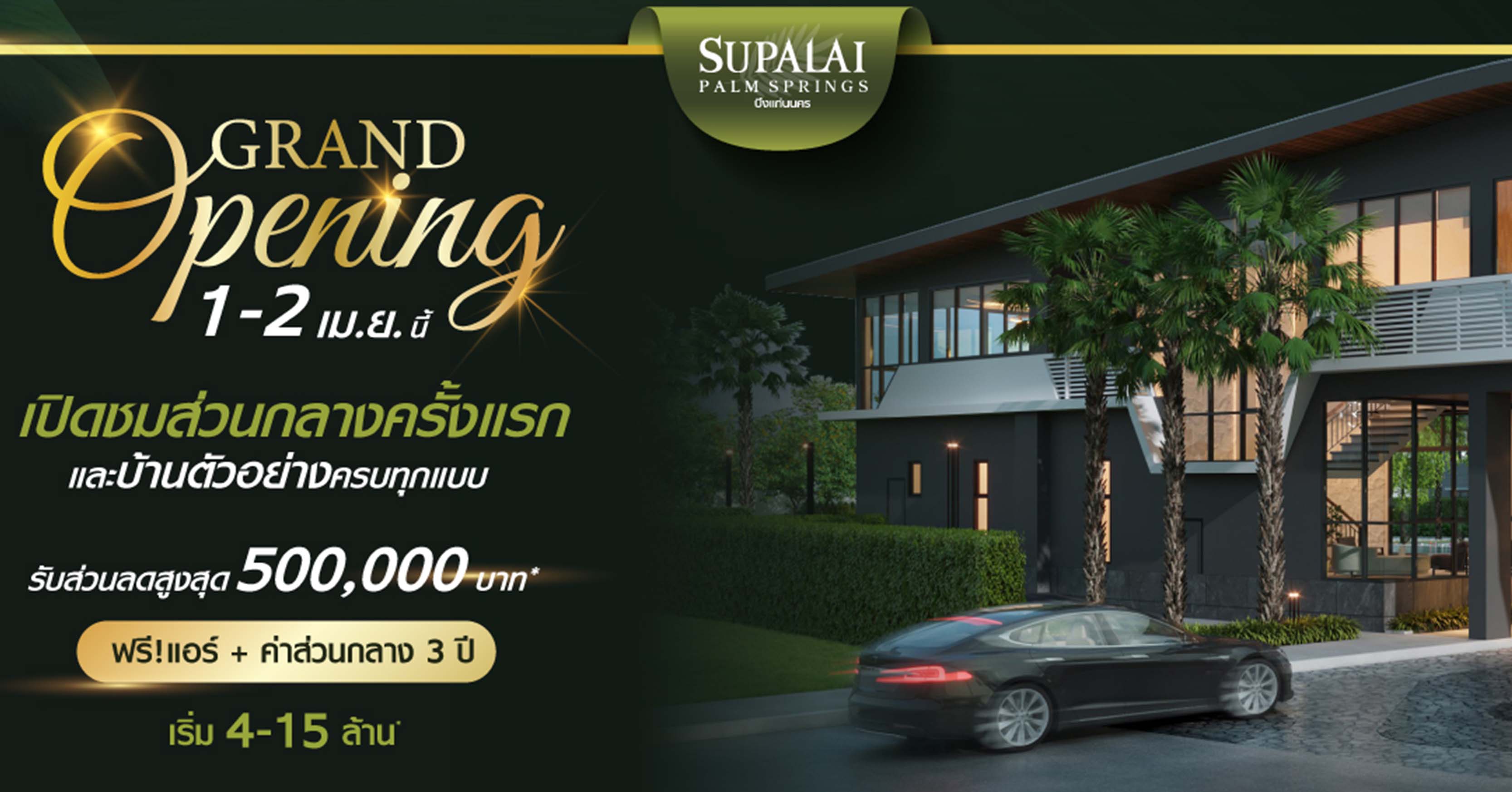 “ศุภาลัย ปาล์มสปริงส์ บึงแก่นนคร” ชวนสัมผัสประสบการณ์จริง  ชมเต็มตาส่วนกลางหรูเหนือระดับพร้อมบ้านตัวอย่างครบทุกแบบ!