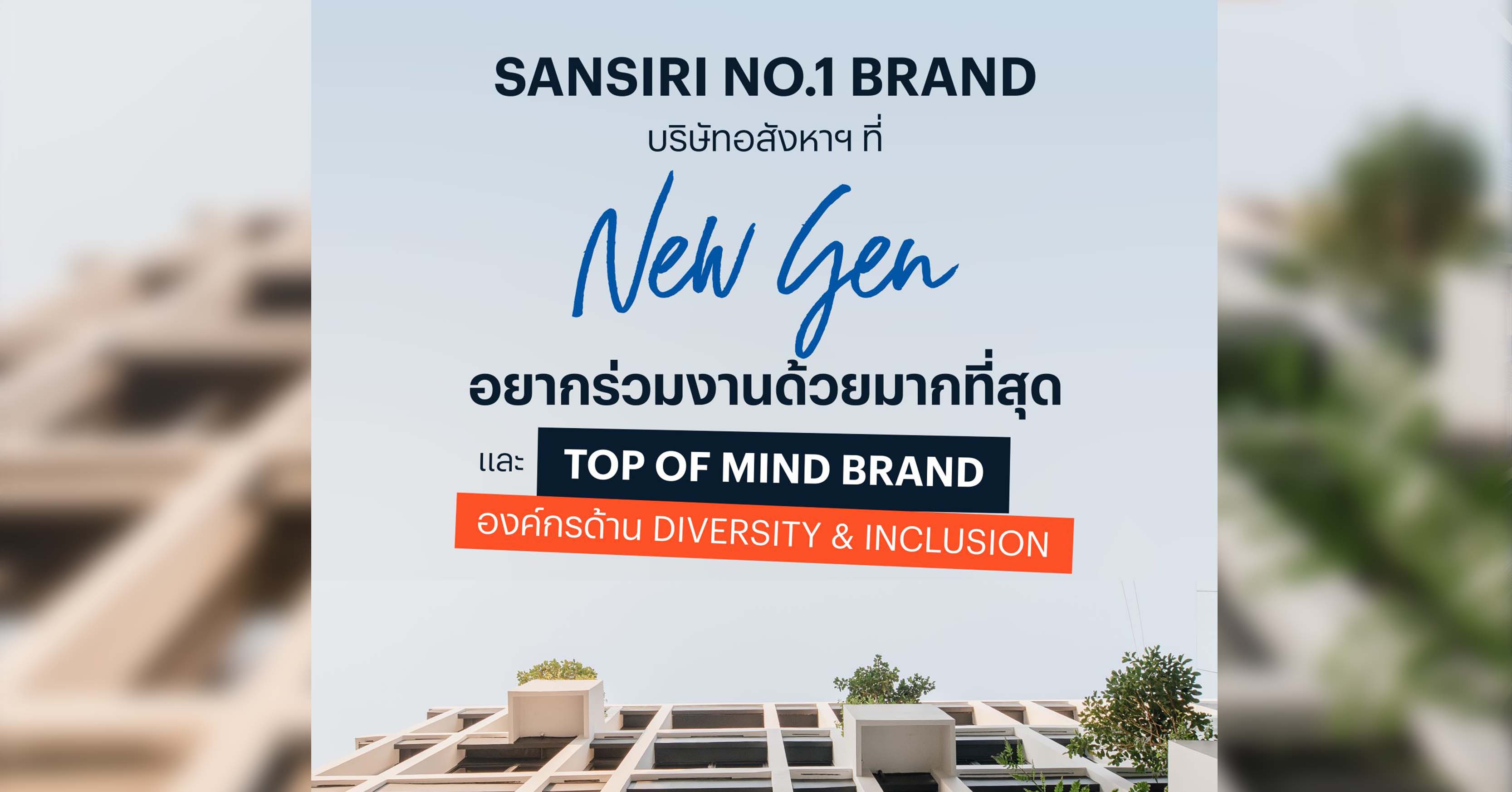 “แสนสิริ” ยืนหนึ่ง No.1 Brand คว้ารางวัลบริษัทอสังหาฯ เพียงรายเดียว  ที่ New Gen อยากร่วมงานด้วยมากที่สุด และ Top 5 องค์กร Top of Mind ด้าน Diversity & Inclusion ปี 2023