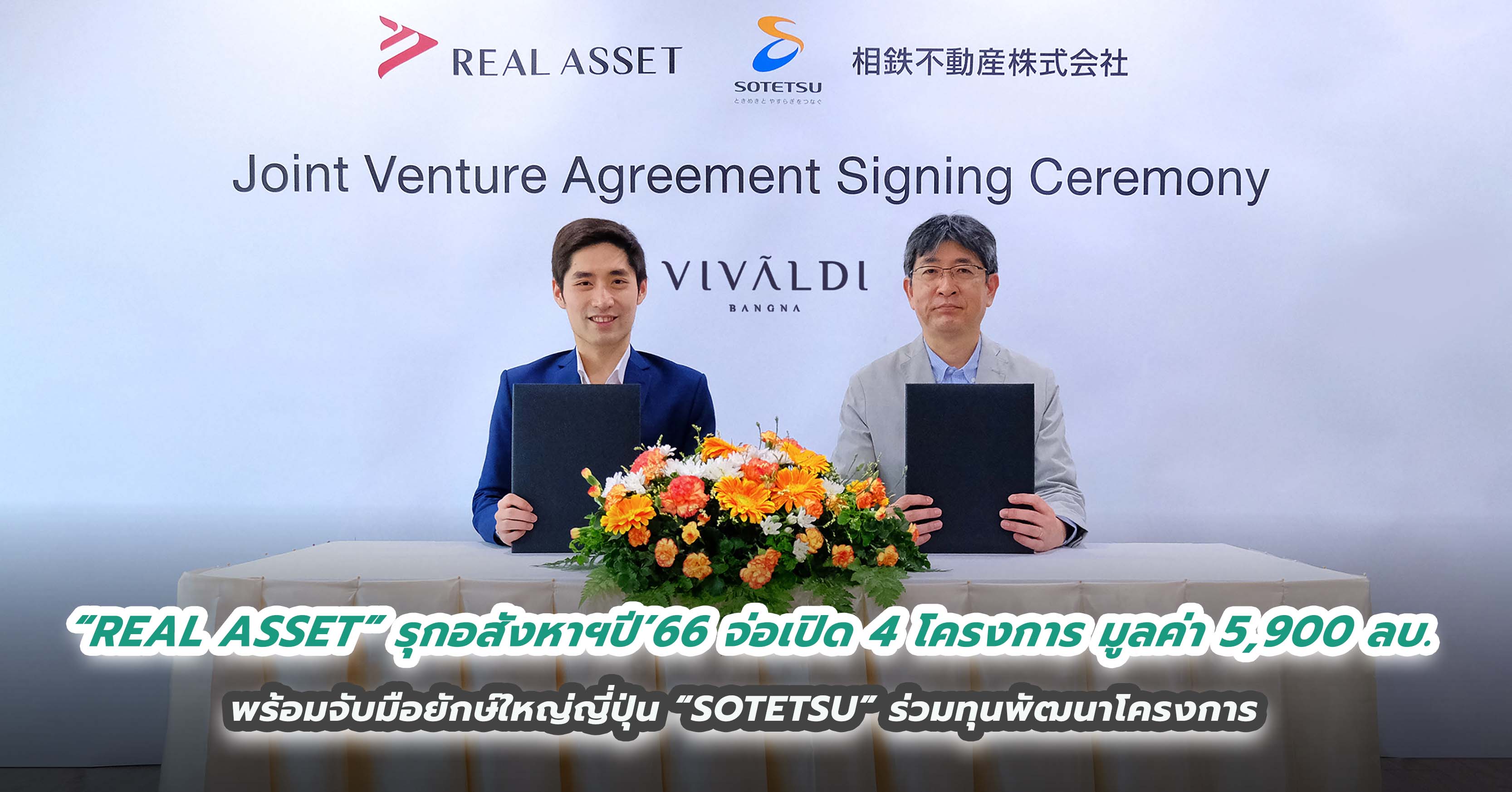 “REAL ASSET” รุกอสังหาฯปี’66 จ่อเปิด 4 โครงการ มูลค่า 5,900 ลบ.  พร้อมจับมือยักษ์ใหญ่ญี่ปุ่น “SOTETSU” ร่วมทุนพัฒนาโครงการ