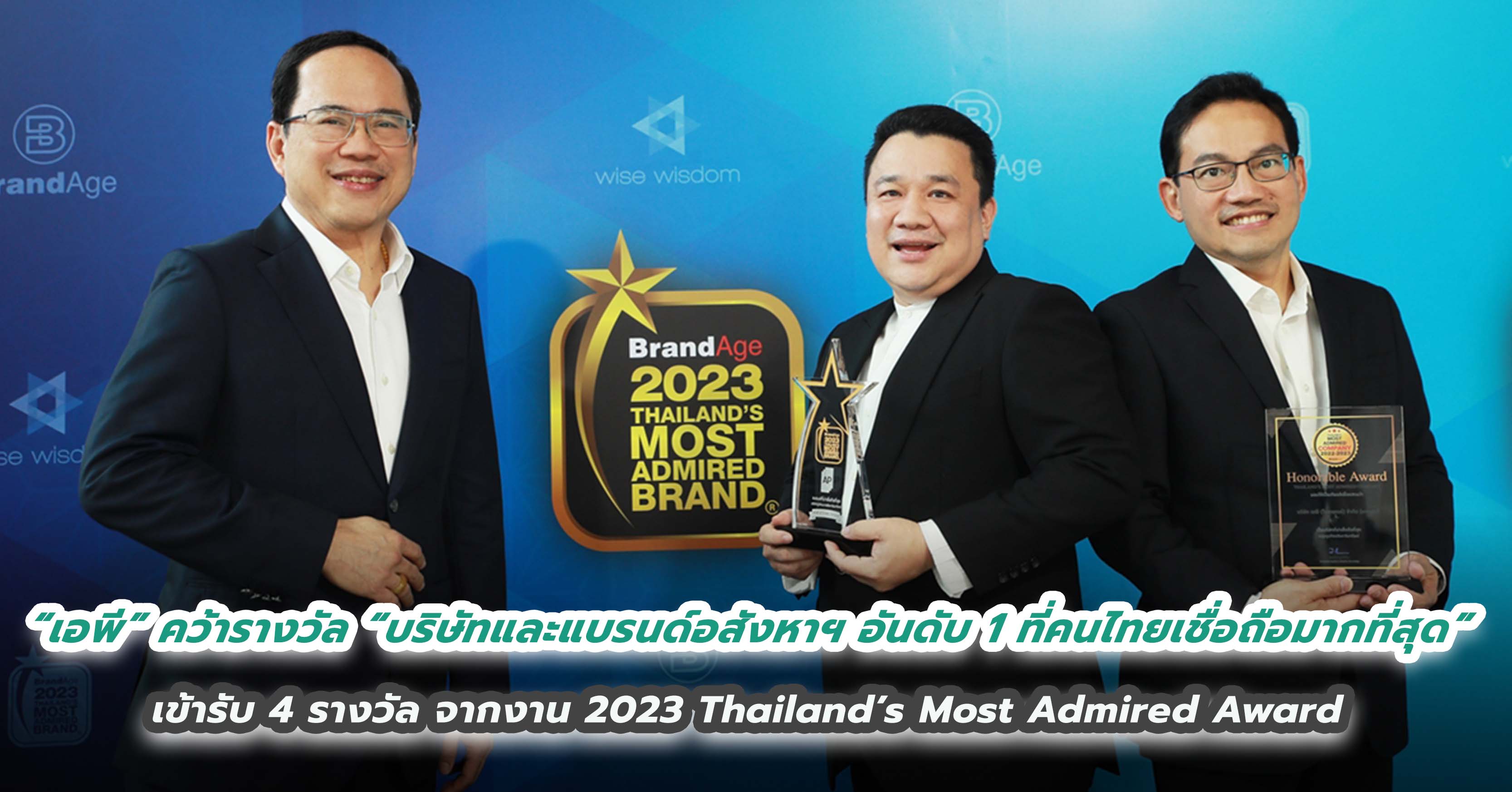 “เอพี” คว้ารางวัล “บริษัทและแบรนด์อสังหาฯ  อันดับ 1 ที่คนไทยเชื่อถือมากที่สุด” เข้ารับ 4 รางวัล จากงาน 2023 Thailand’s Most Admired Award 