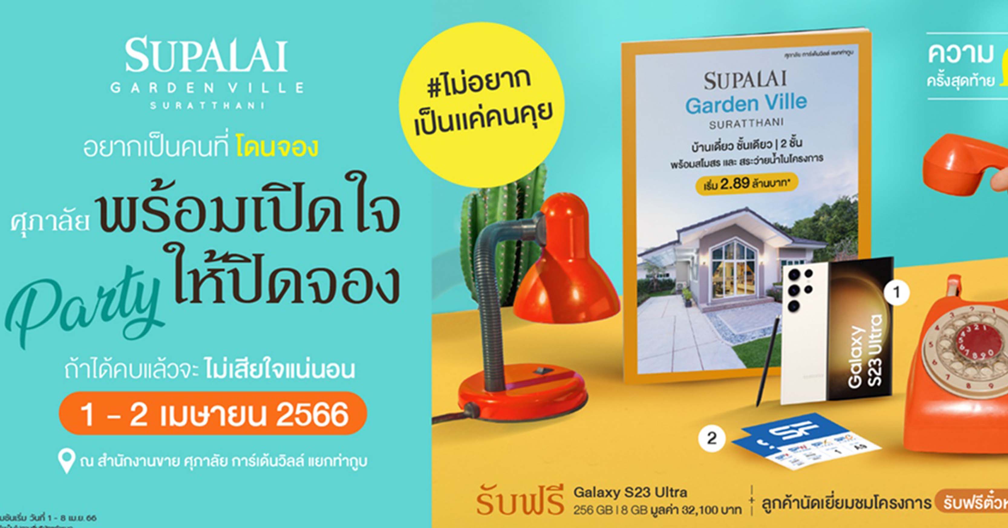 #ไม่อยากเป็นแค่คนคุย @ ศุภาลัย การ์เด้นวิลล์ สุราษฎร์ธานี พร้อมเปิดใจให้ปิดจอง ณ สำนักงานขายโครงการ