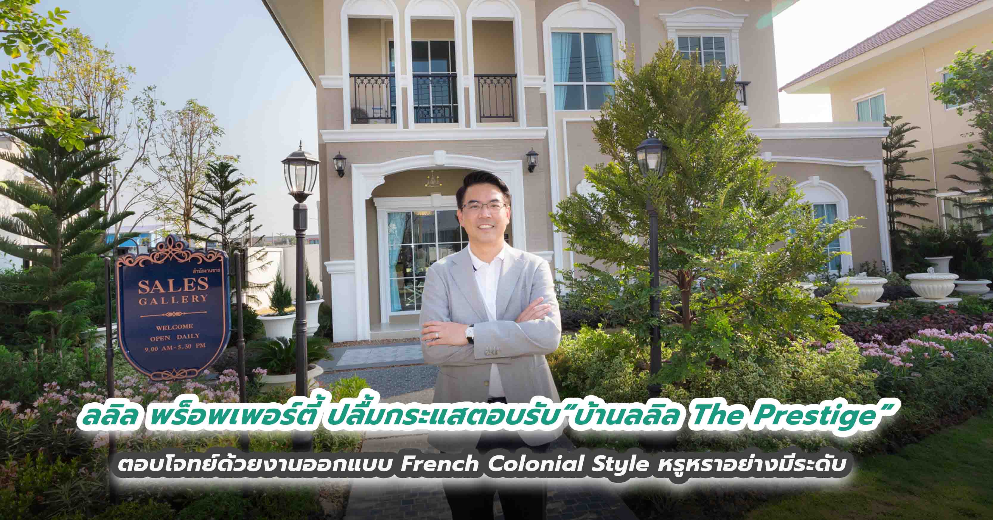 ลลิล พร็อพเพอร์ตี้ ปลื้มกระแสตอบรับบ้านระดับพรีเมียม “บ้านลลิล The Prestige” ตอบโจทย์ด้วยงานออกแบบ French Colonial Style หรูหราอย่างมีระดับ เสริมความสะดวกสบายในการอยู่อาศัยด้วยนวัตกรรม ECO Tech