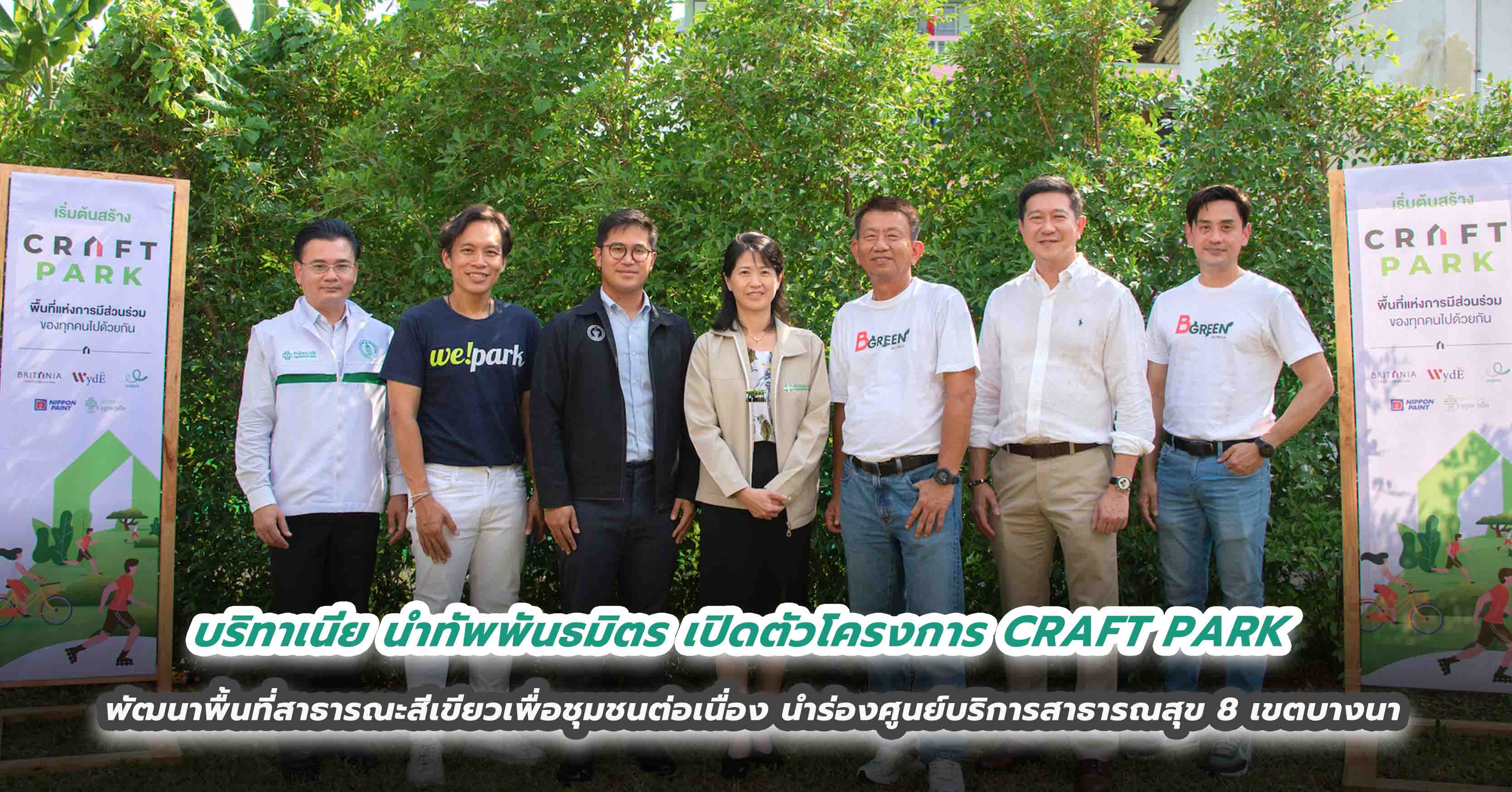 บริทาเนีย นำทัพพันธมิตร เปิดตัวโครงการ CRAFT PARK  พัฒนาพื้นที่สาธารณะสีเขียวเพื่อชุมชนต่อเนื่อง นำร่องศูนย์บริการสาธารณสุข 8 เขตบางนา