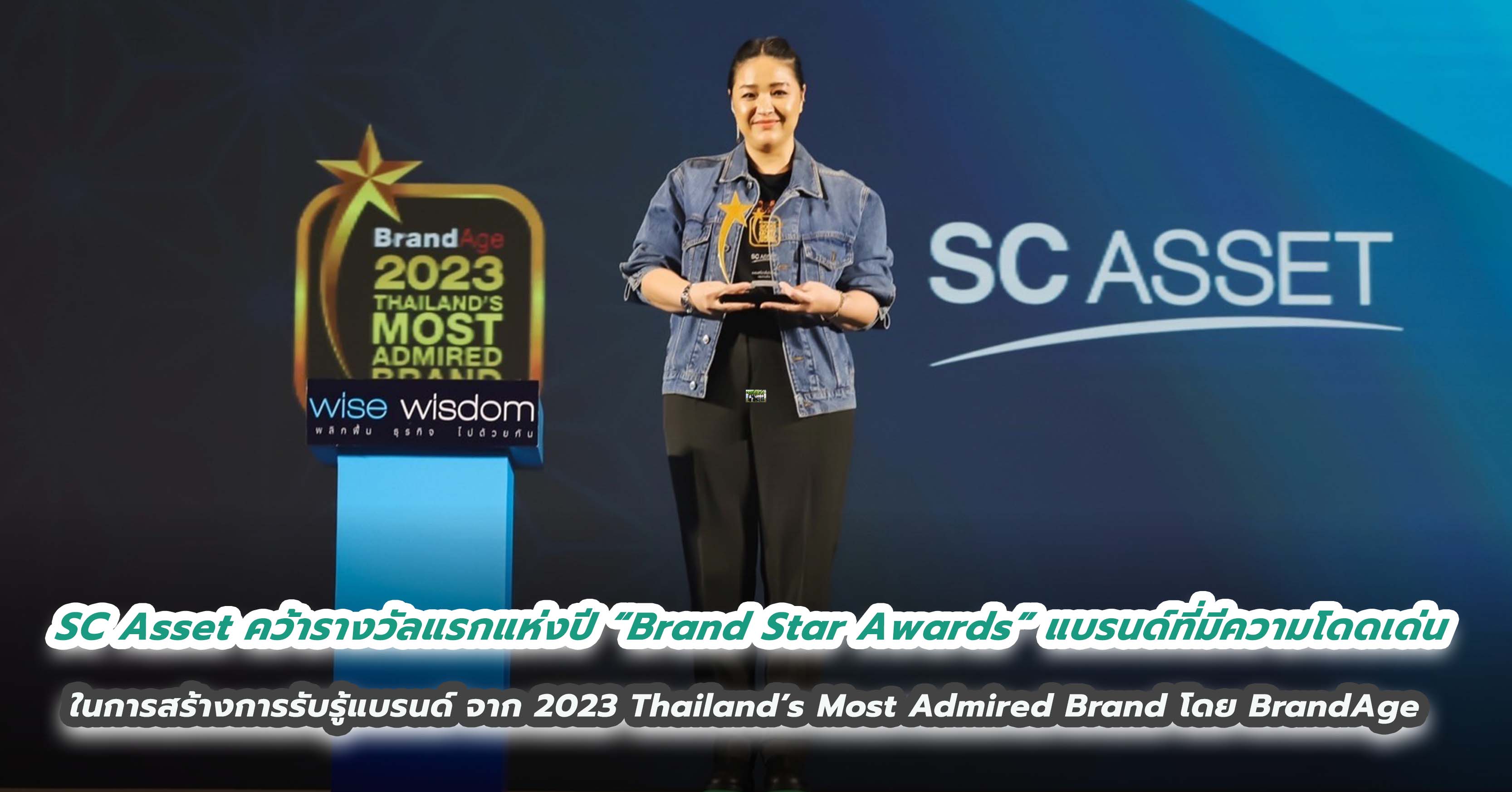 SC Asset คว้ารางวัลแรกแห่งปี “Brand Star Awards” แบรนด์ที่มีความโดดเด่น ในการสร้างการรับรู้แบรนด์ จากผลสำรวจ 2023 Thailand’s Most Admired Brand โดย BrandAge