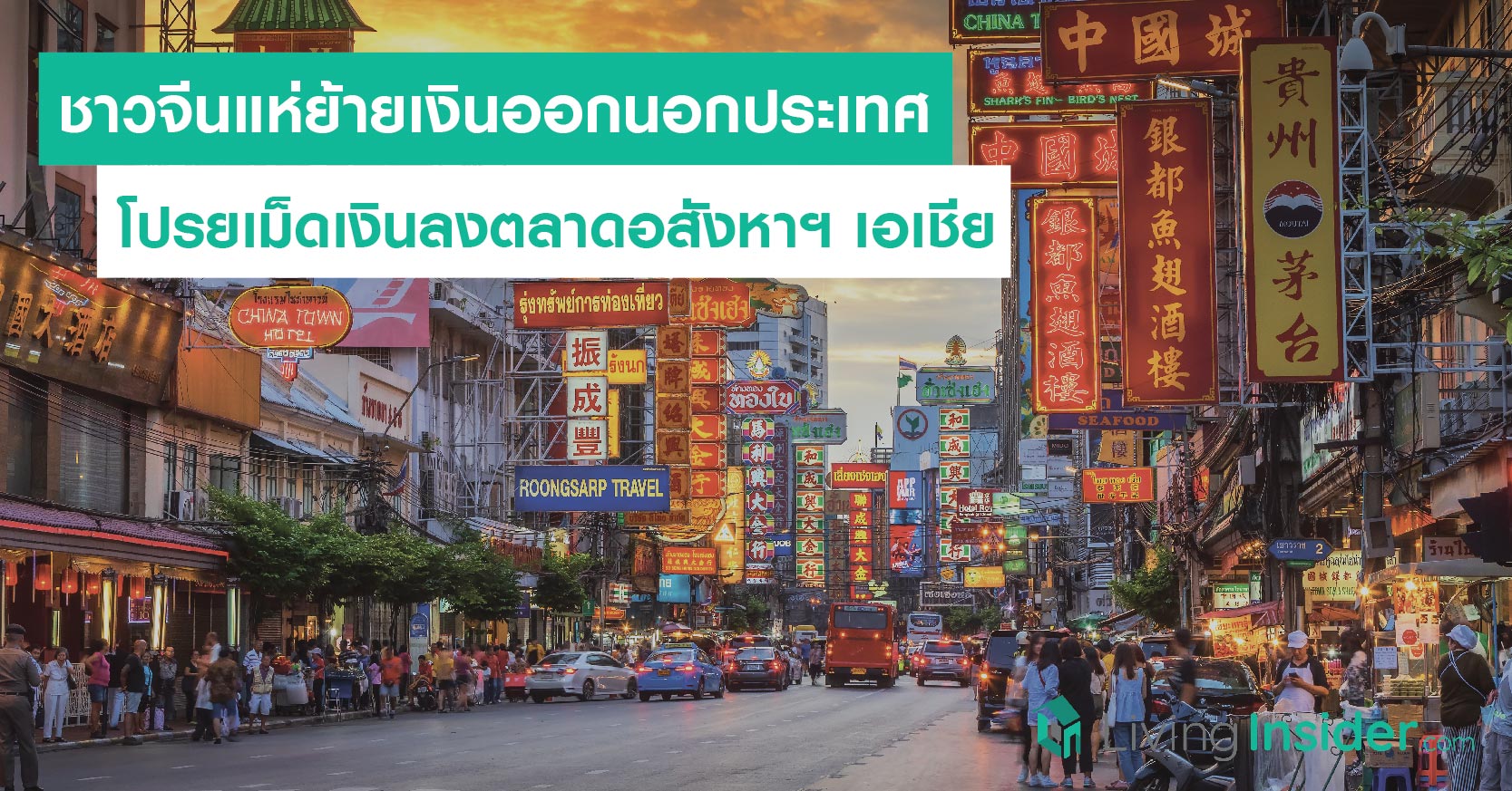 ชาวจีนแห่ย้ายเงินออกนอกประเทศ โปรยเม็ดเงินลงตลาดอสังหาฯ เอเชีย