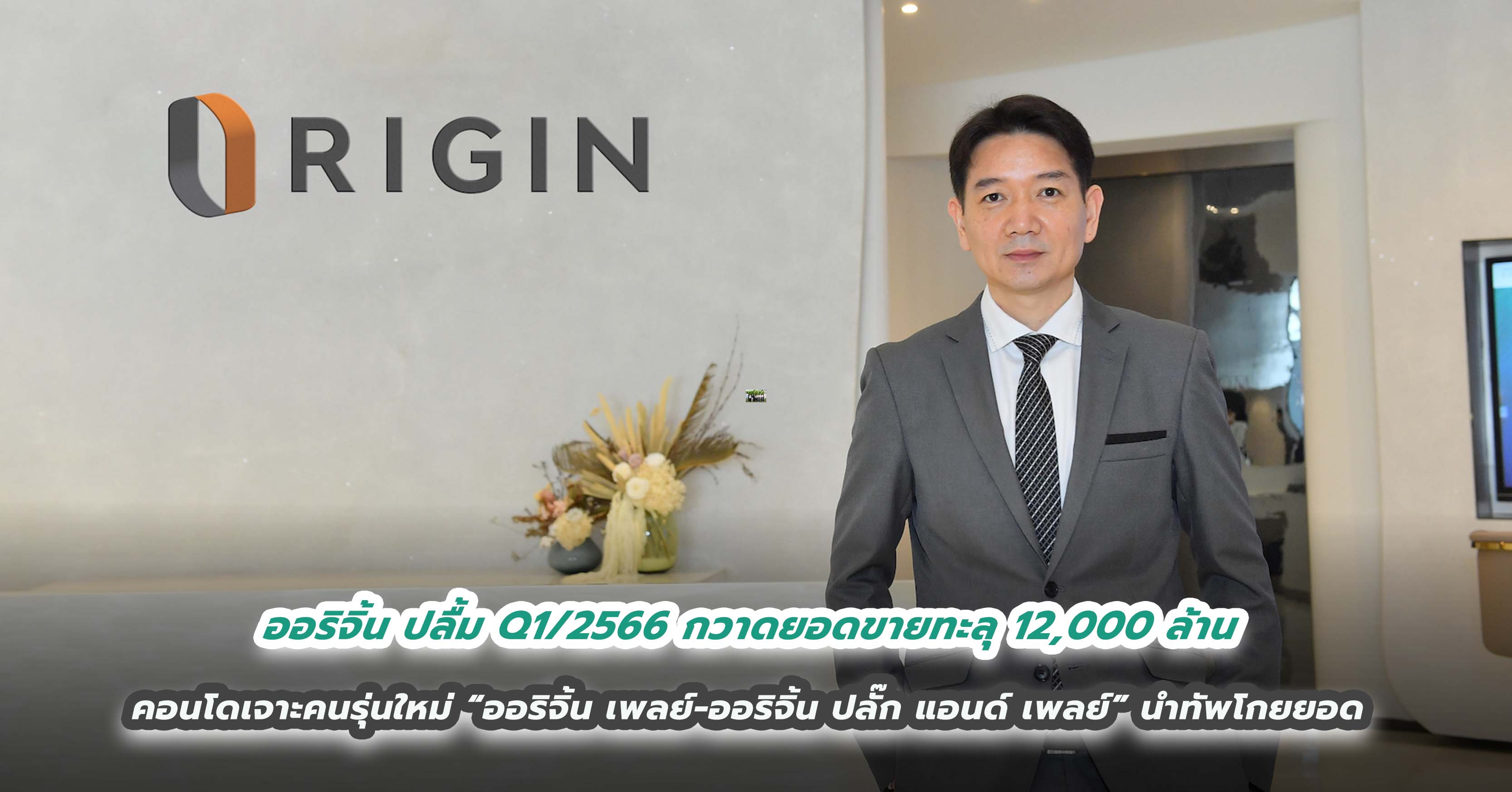 ออริจิ้น ปลื้ม Q1/2566 กวาดยอดขายทะลุ 12,000 ล้าน คอนโดเจาะคนรุ่นใหม่ “ออริจิ้น เพลย์-ออริจิ้น ปลั๊ก แอนด์ เพลย์” นำทัพโกยยอด