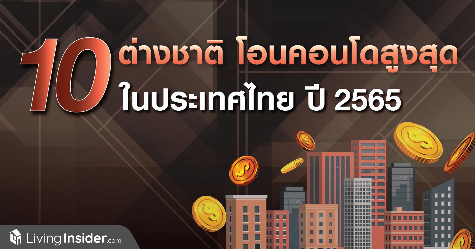 10 ต่างชาติ โอนคอนโดสูงสุด ในประเทศไทย ปี 2565