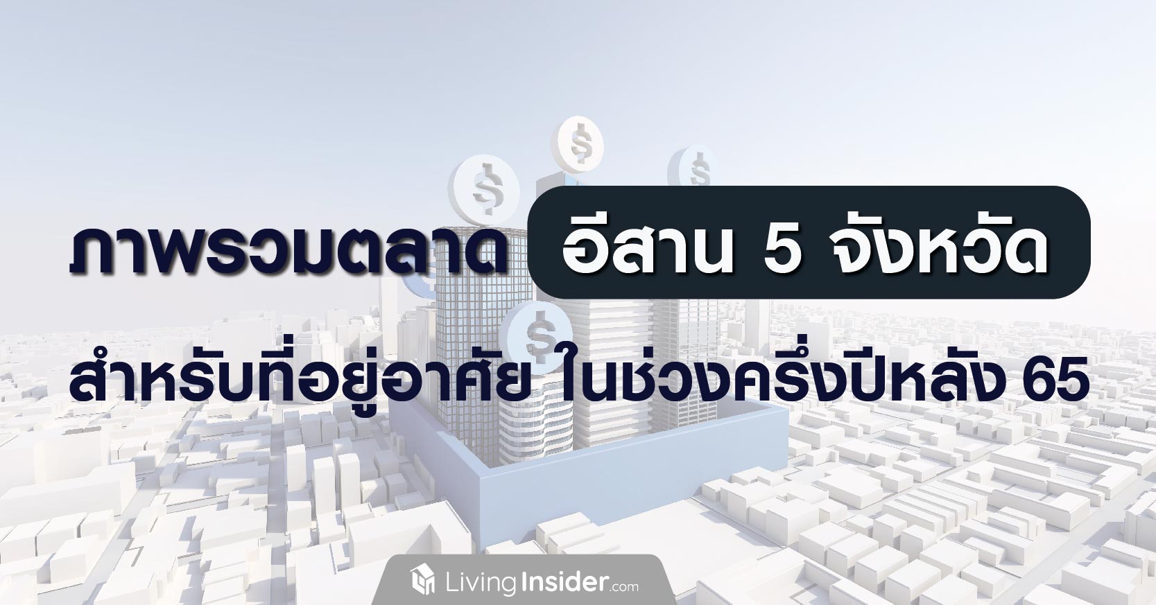 ภาพรวมตลาด อีสาน 5 จังหวัด สำหรับที่อยู่อาศัย ในช่วงครึ่งปีหลัง 2565 