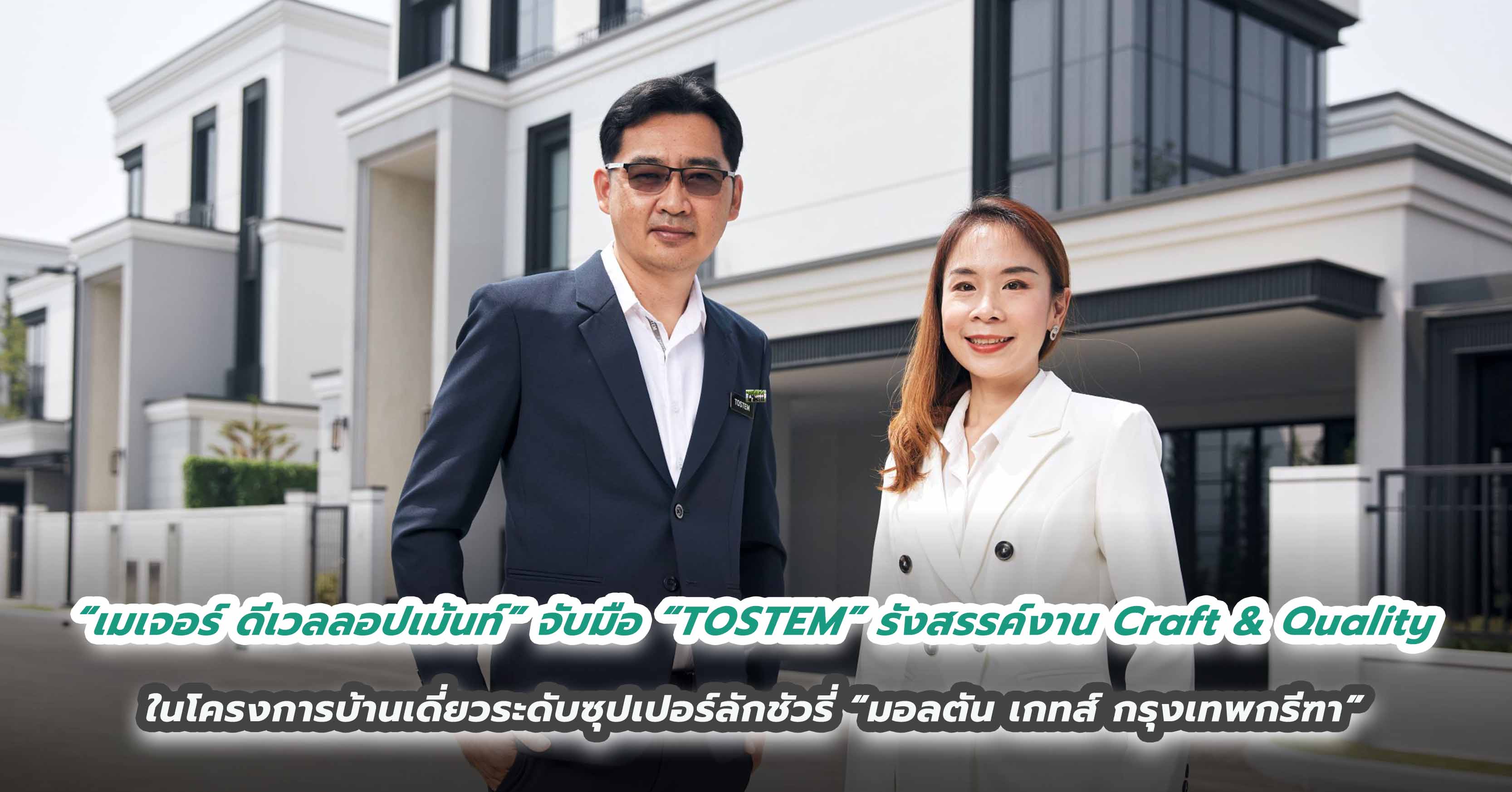  “เมเจอร์ ดีเวลลอปเม้นท์” จับมือ “TOSTEM” รังสรรค์เรื่องราวสะท้อนงาน Craft & Quality  ในโครงการบ้านเดี่ยวระดับซุปเปอร์ลักชัวรี่ “มอลตัน เกทส์ กรุงเทพกรีฑา”