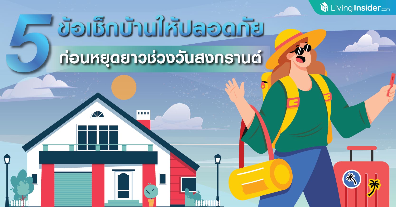 5 ข้อเช็กบ้านให้ปลอดภัย  ก่อนหยุดยาววันสงกรานต์