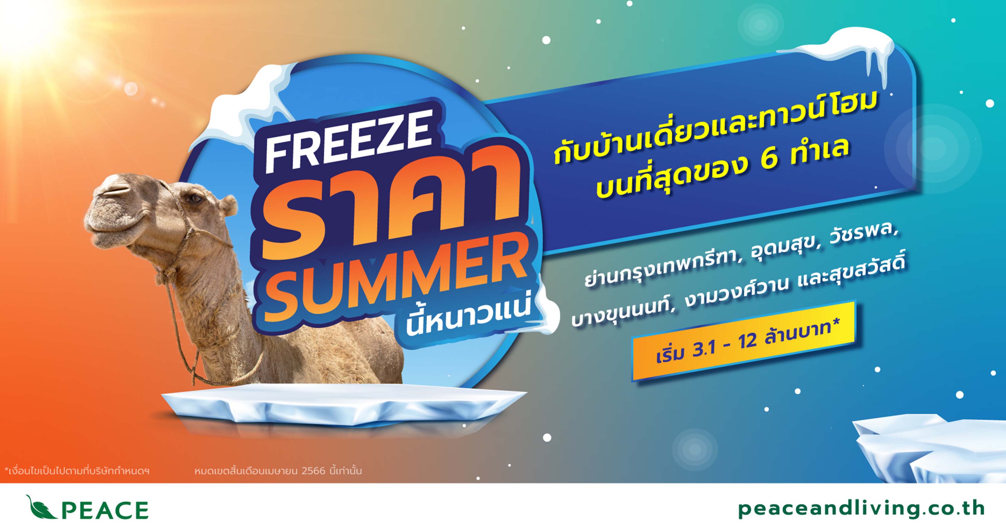 “พีซแอนด์ลีฟวิ่ง” ลุยเปิด 2 โครงการใหม่ย่านราชพฤกษ์ และพระราม 5 - นครอินทร์  พร้อมส่ง โปรโมชันดับร้อน “FREEZE ราคา SUMMER นี้หนาวแน่!!” ตลอดเดือนเมษายนนี้