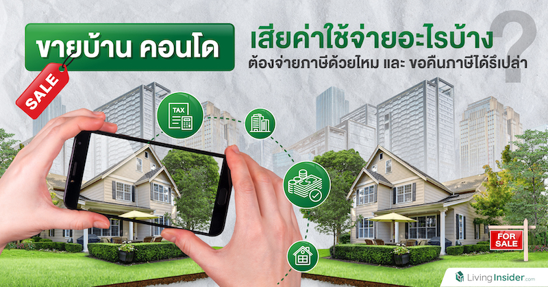ขายบ้าน คอนโด เสียค่าใช้จ่ายอะไรบ้าง ต้องจ่ายภาษีด้วยไหม และขอคืนภาษีได้รึเปล่า?