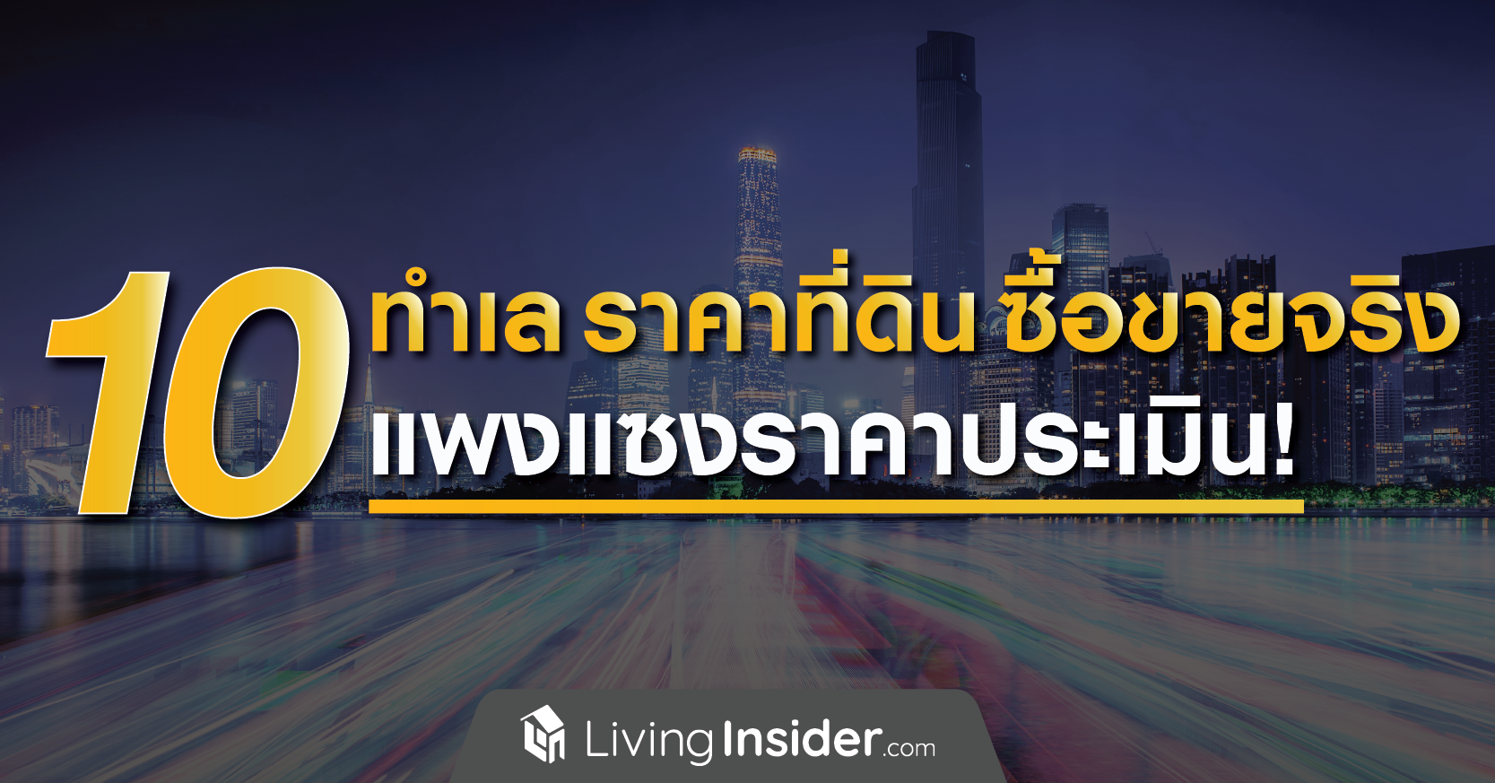 10 ทำเล ราคาที่ดินซื้อขายจริง แพงแซงราคาประเมิน!