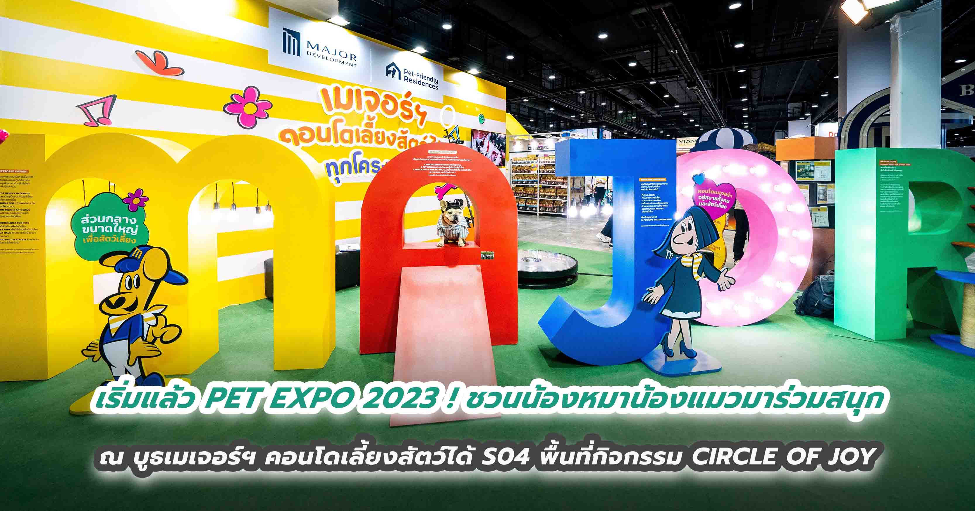 เริ่มแล้ว PET EXPO 2023 ! ชวนน้องหมาน้องแมวมาร่วมสนุก ณ บูธเมเจอร์ฯ คอนโดเลี้ยงสัตว์ได้ S04 พื้นที่กิจกรรม CIRCLE OF JOY ที่อัดแน่นความสนุกทั้งคนและสัตว์เลี้ยง 