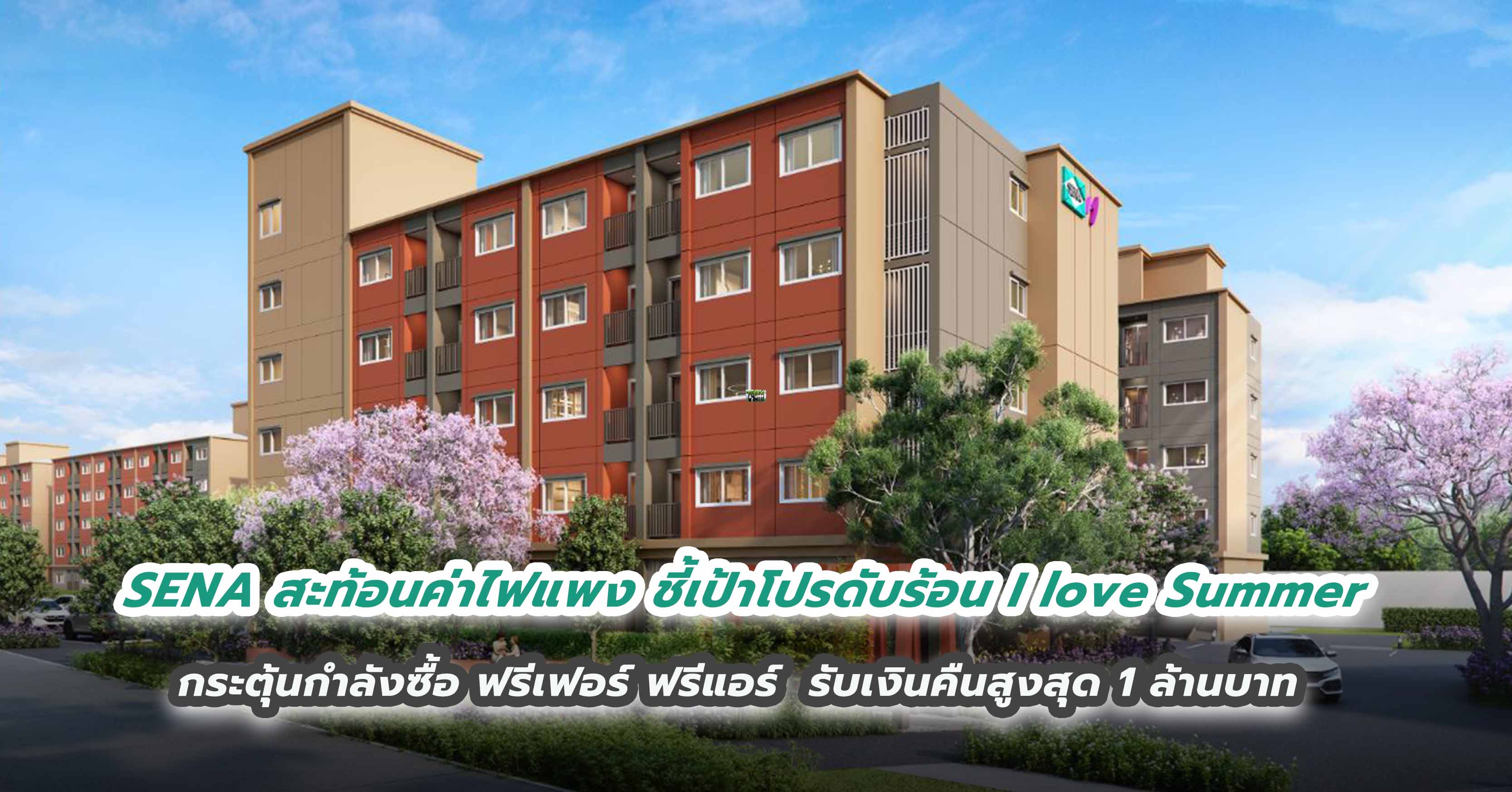 SENA สะท้อนค่าไฟแพง ชี้เป้าโปรดับร้อน I love Summer  กระตุ้นกำลังซื้อ ฟรีเฟอร์ ฟรีแอร์  รับเงินคืนสูงสุด 1 ล้านบาท 