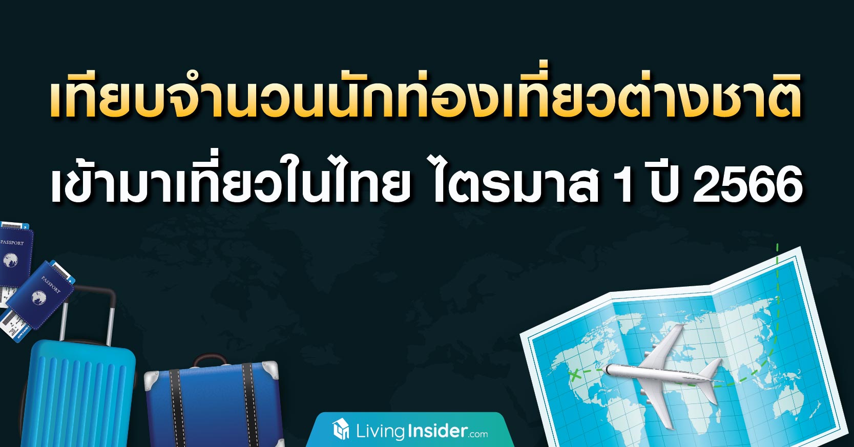 เทียบจำนวนนักท่องเที่ยวต่างชาติ เข้ามาเที่ยวในไทย ไตรมาส 1 ปี 2566