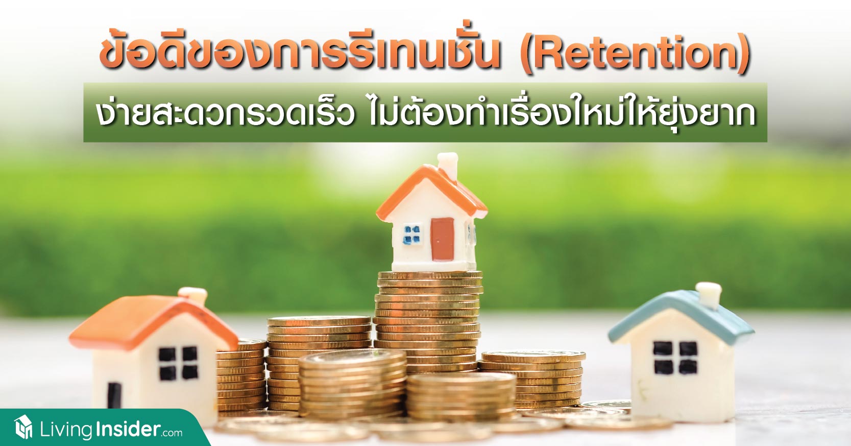 ข้อดีของการรีเทนชั่น (Retention) ง่ายสะดวกแถมรวดเร็ว ไม่ต้องทำเรื่องขอใหม่ให้ยุ่งยาก