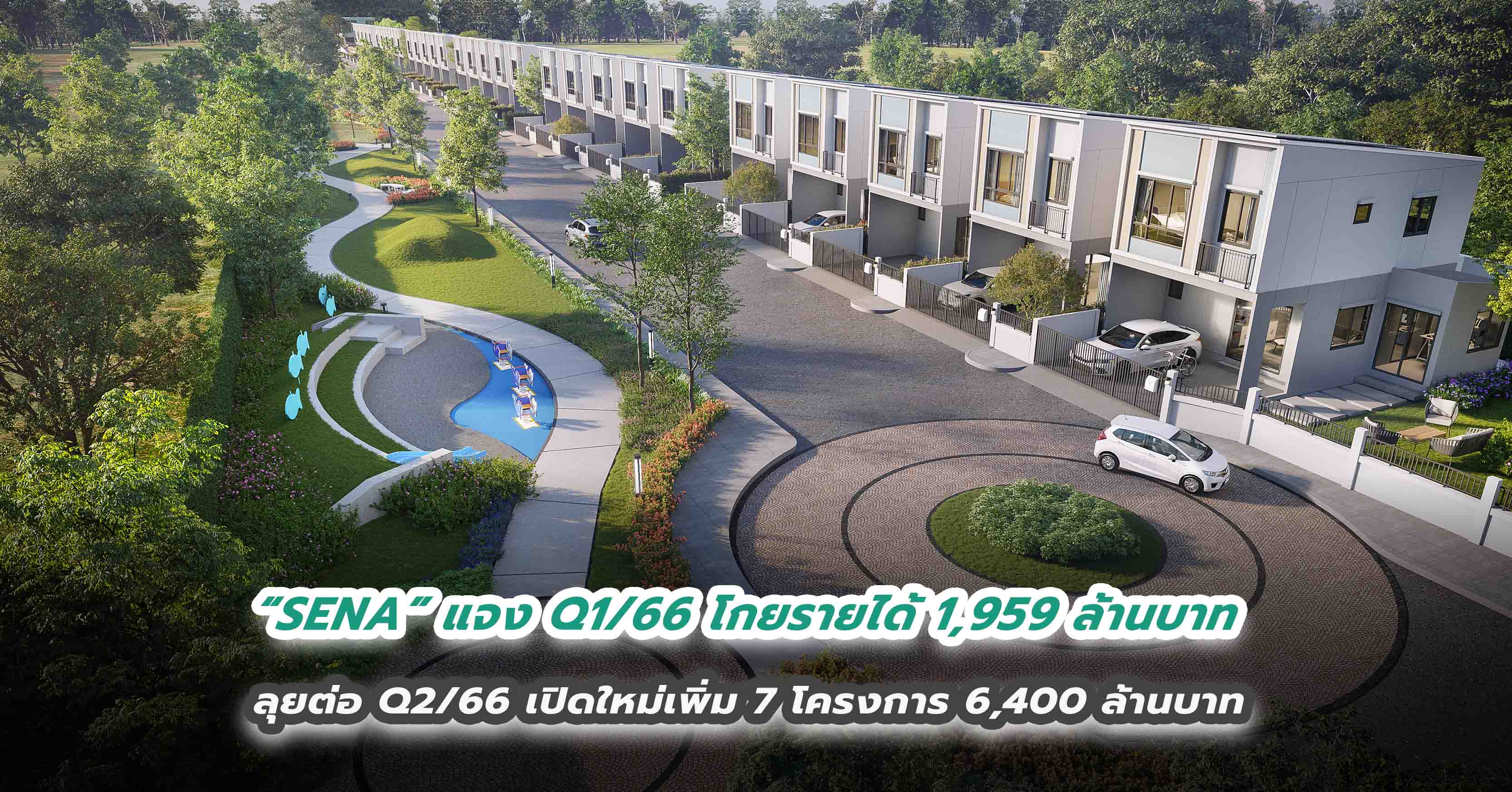 “SENA” แจง Q1/66 โกยรายได้ 1,959 ล้านบาท ลุยต่อ Q2/66 เปิดใหม่เพิ่ม 7 โครงการ 6,400 ล้านบาท