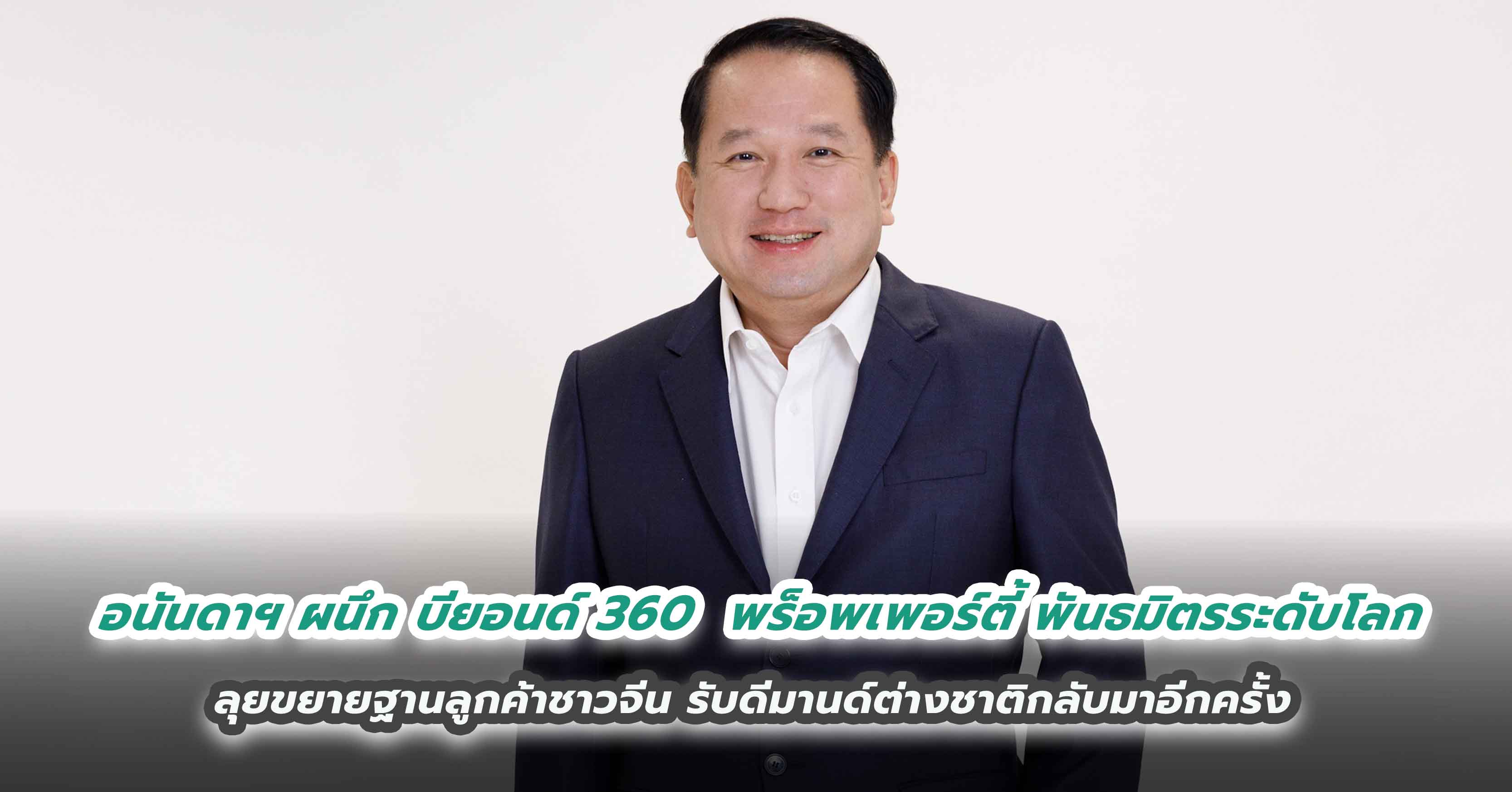 อนันดาฯ ผนึก บียอนด์ 360  พร็อพเพอร์ตี้ พันธมิตรระดับโลก ลุยขยายฐานลูกค้าชาวจีน รับดีมานด์ต่างชาติกลับมาอีกครั้ง